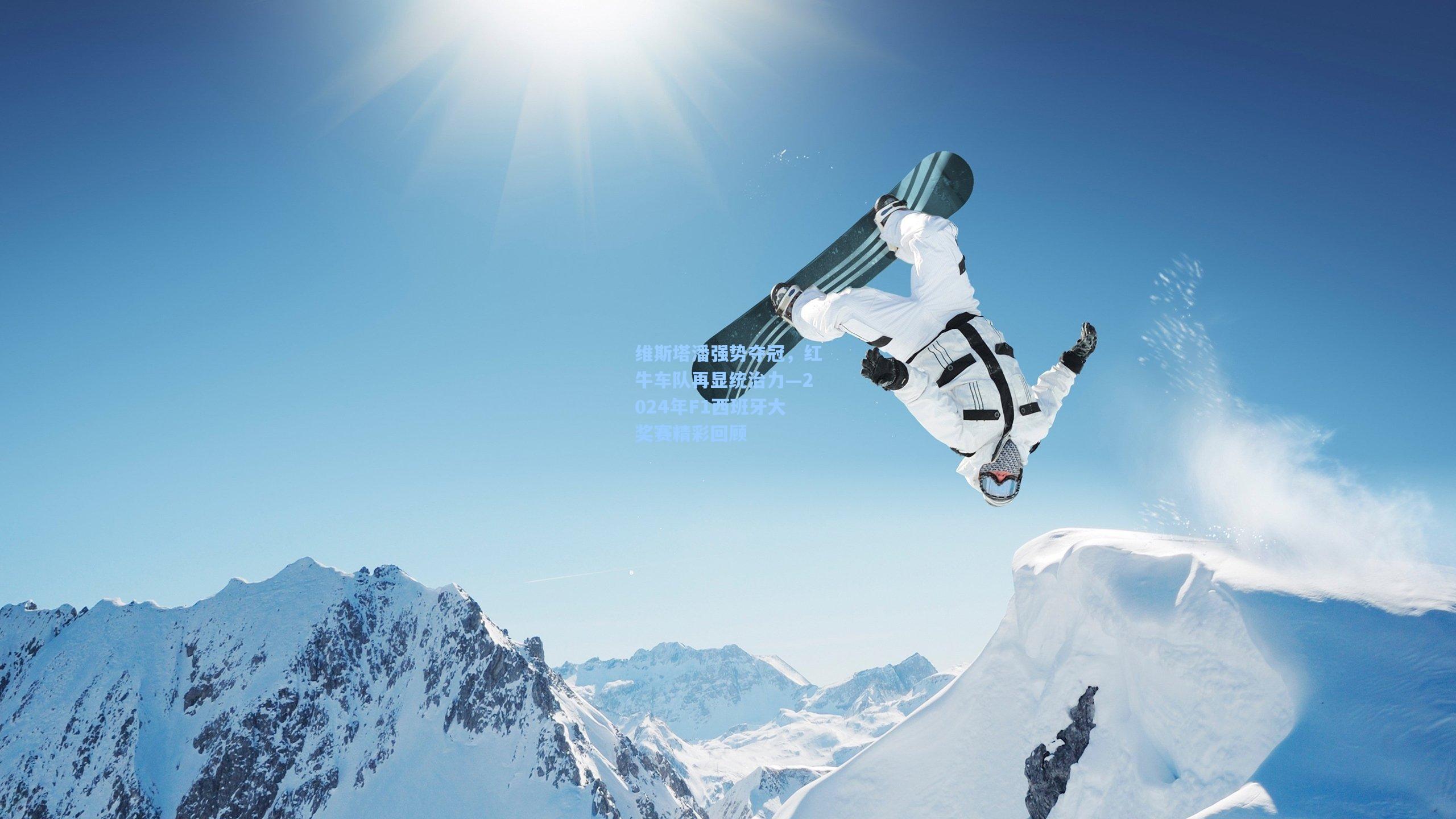 维斯塔潘强势夺冠,红牛车队再显统治力—2024年F1西班牙大奖赛精彩回顾