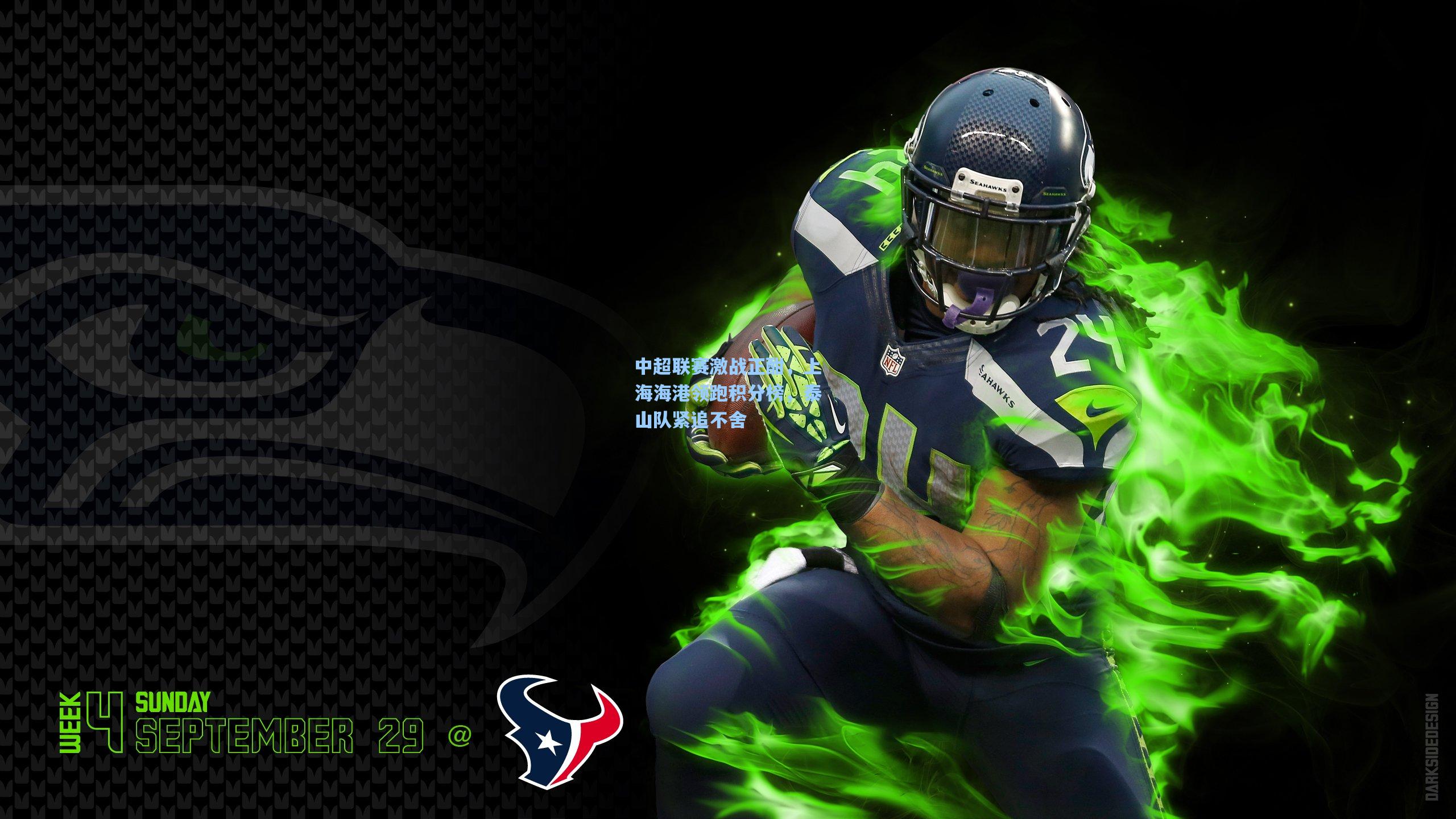 中超联赛激战正酣,上海海港领跑积分榜,泰山队紧追不舍