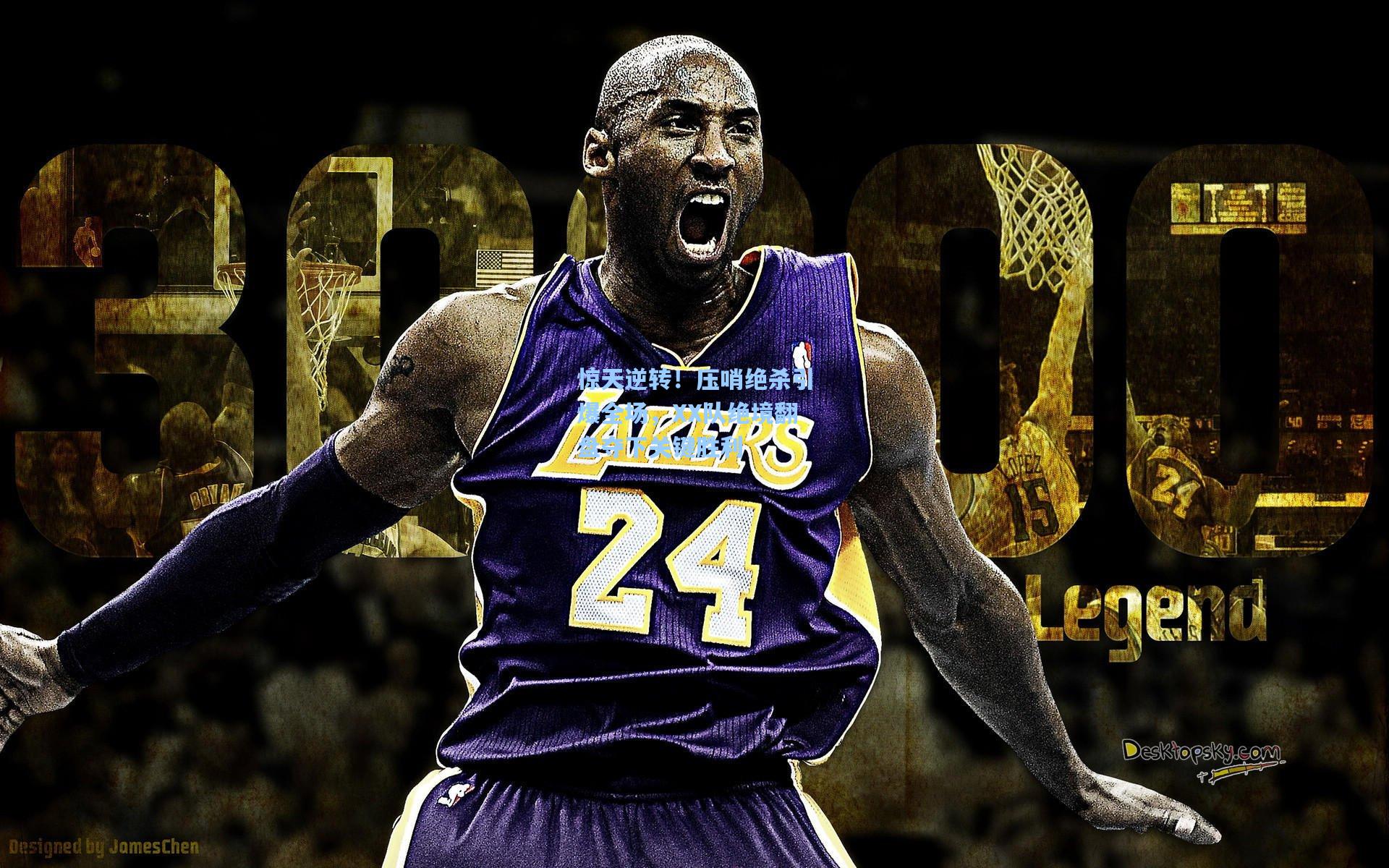 惊天逆转!压哨绝杀引爆全场,XX队绝境翻盘夺下关键胜利