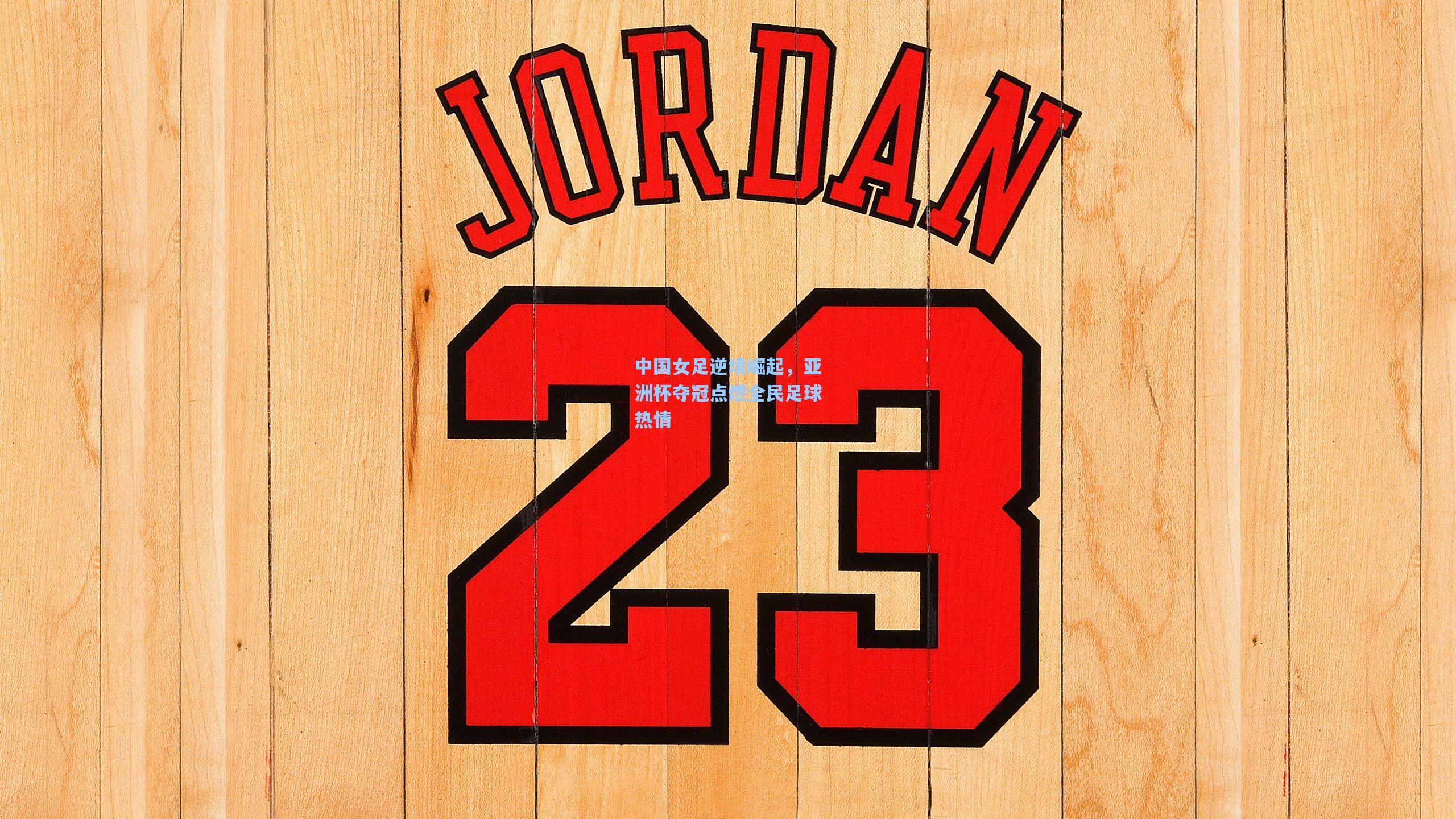 中国女足逆境崛起,亚洲杯夺冠点燃全民足球热情