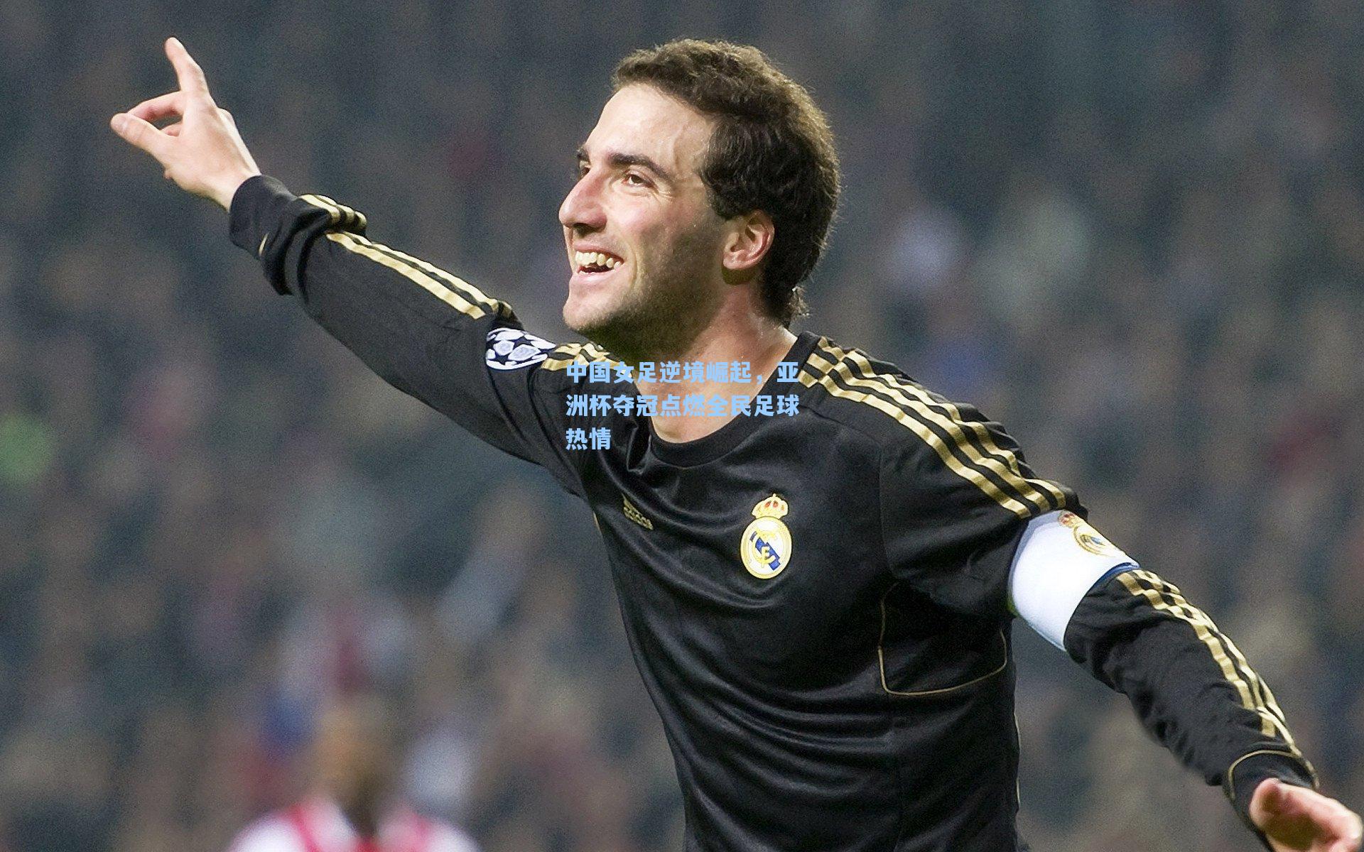 中国女足逆境崛起,亚洲杯夺冠点燃全民足球热情