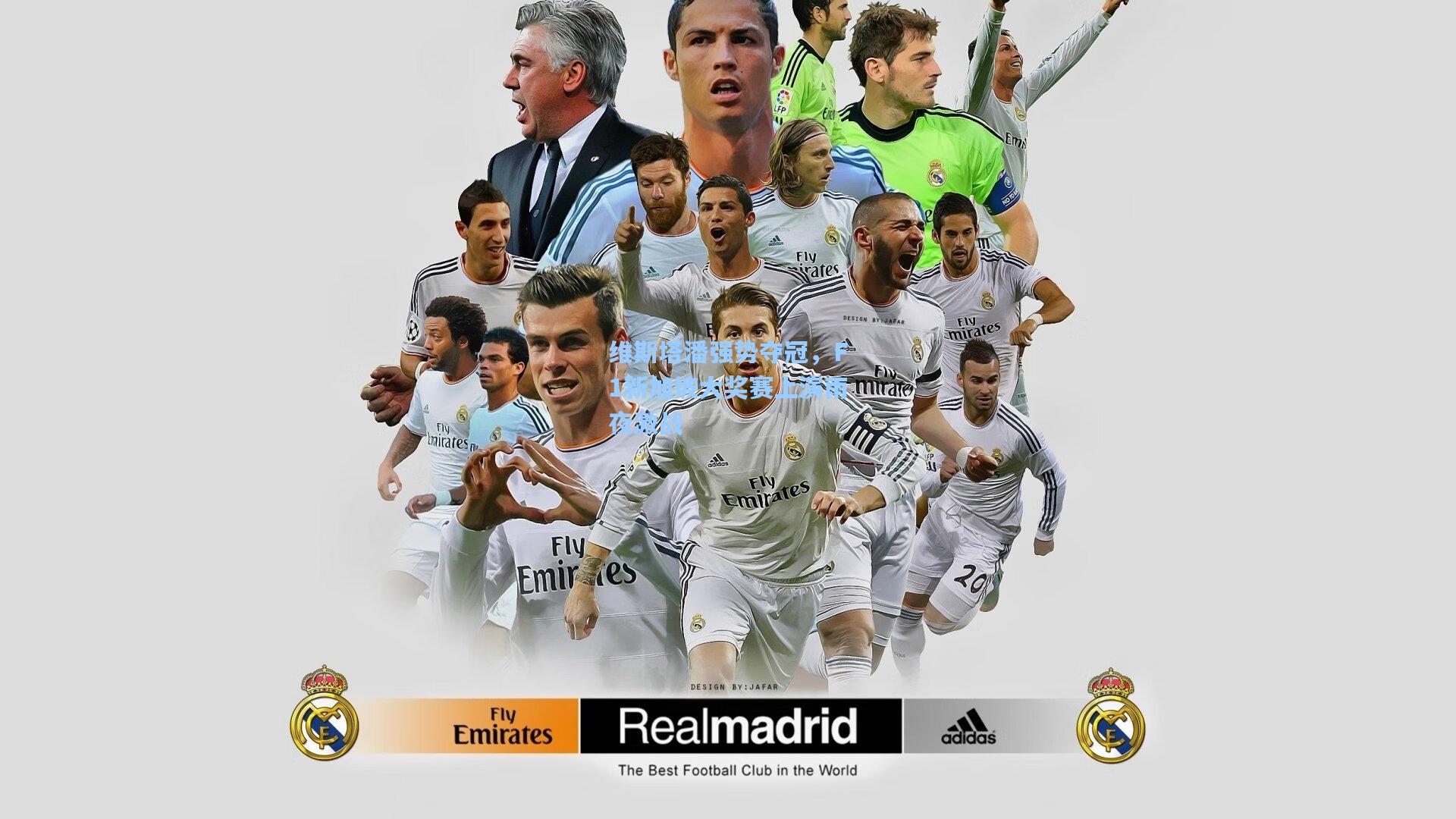 维斯塔潘强势夺冠,F1新加坡大奖赛上演雨夜激战