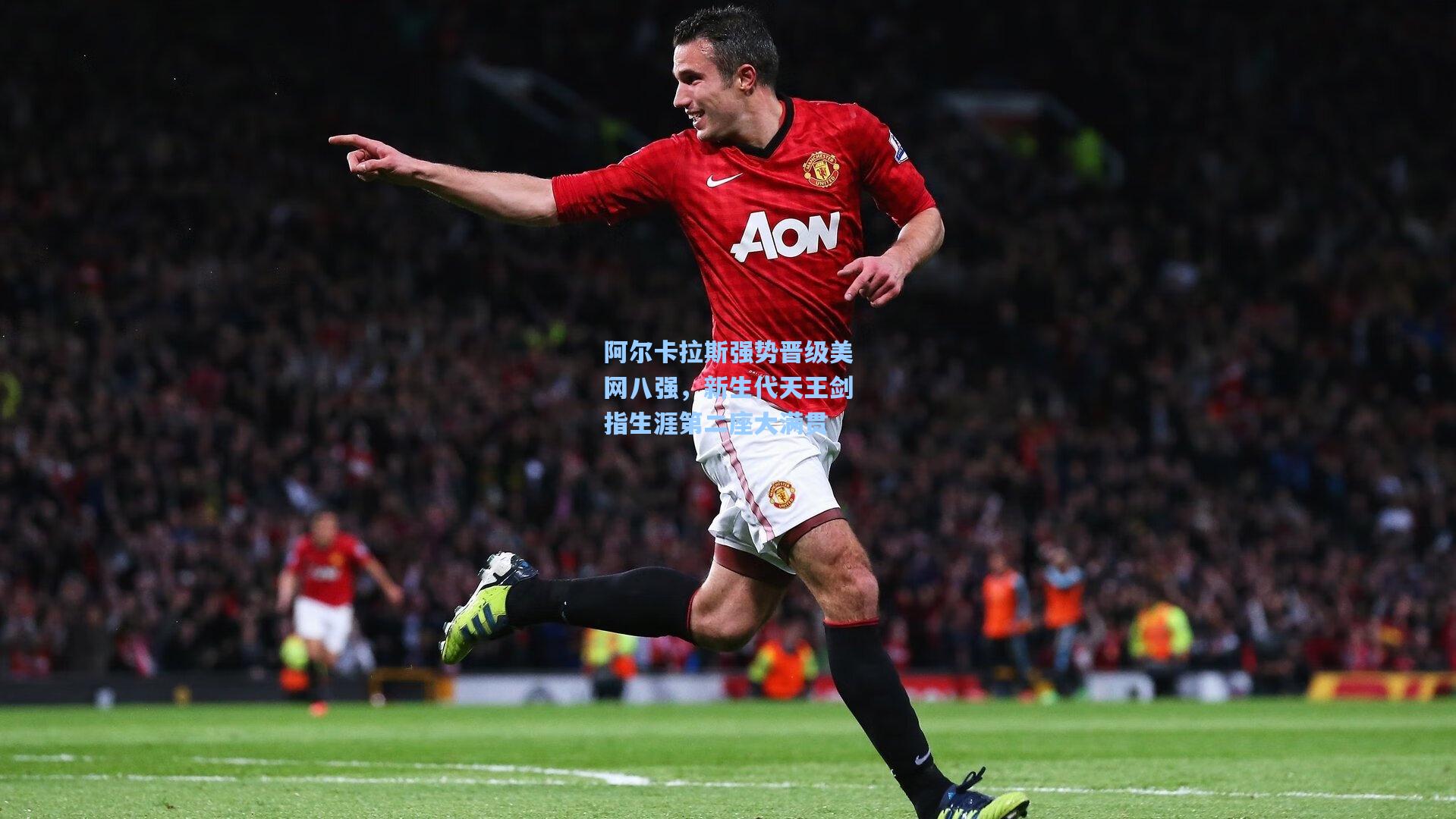 阿尔卡拉斯强势晋级美网八强,新生代天王剑指生涯第二座大满贯