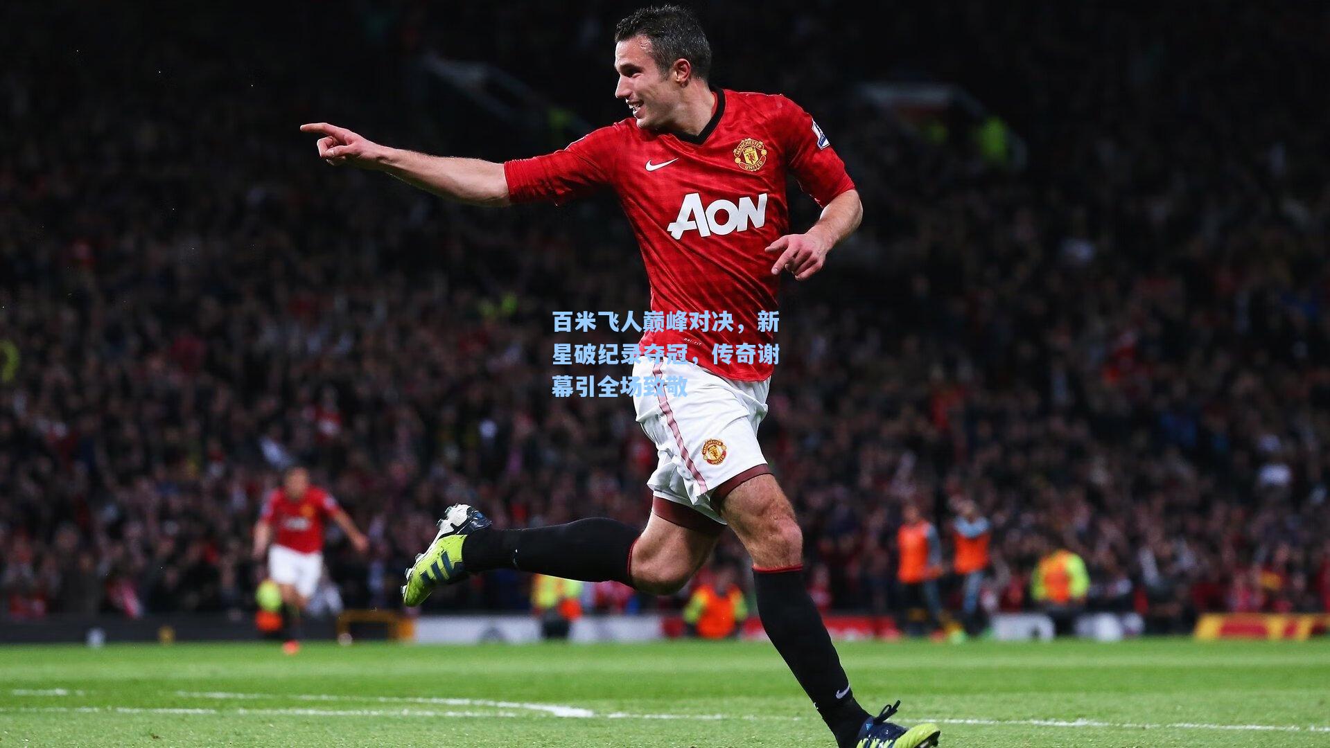 百米飞人巅峰对决,新星破纪录夺冠,传奇谢幕引全场致敬