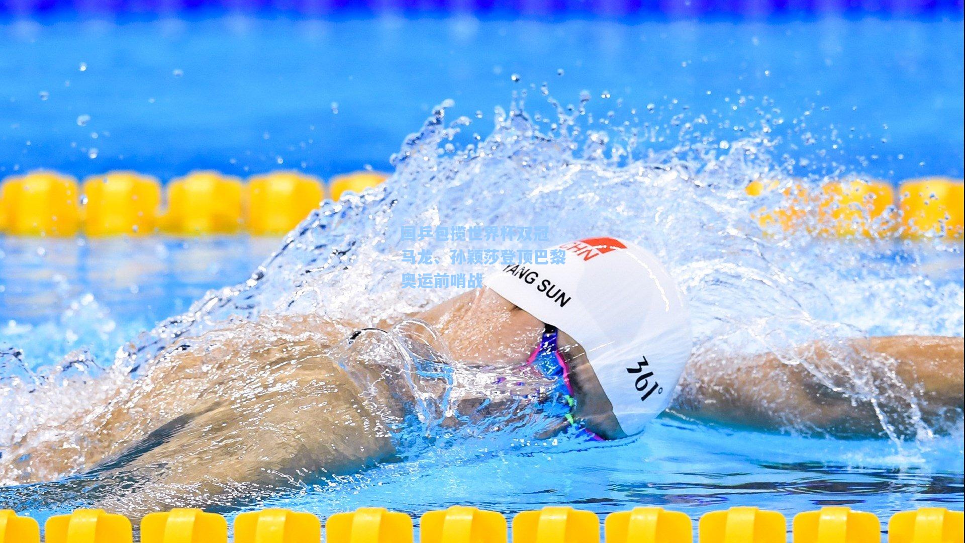 国乒包揽世界杯双冠 马龙、孙颖莎登顶巴黎奥运前哨战