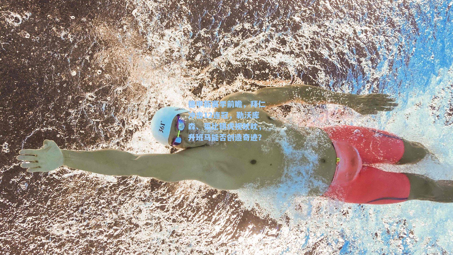 德甲新赛季前瞻,拜仁冲击12连冠,勒沃库森、莱比锡虎视眈眈,升班马能否创造奇迹?