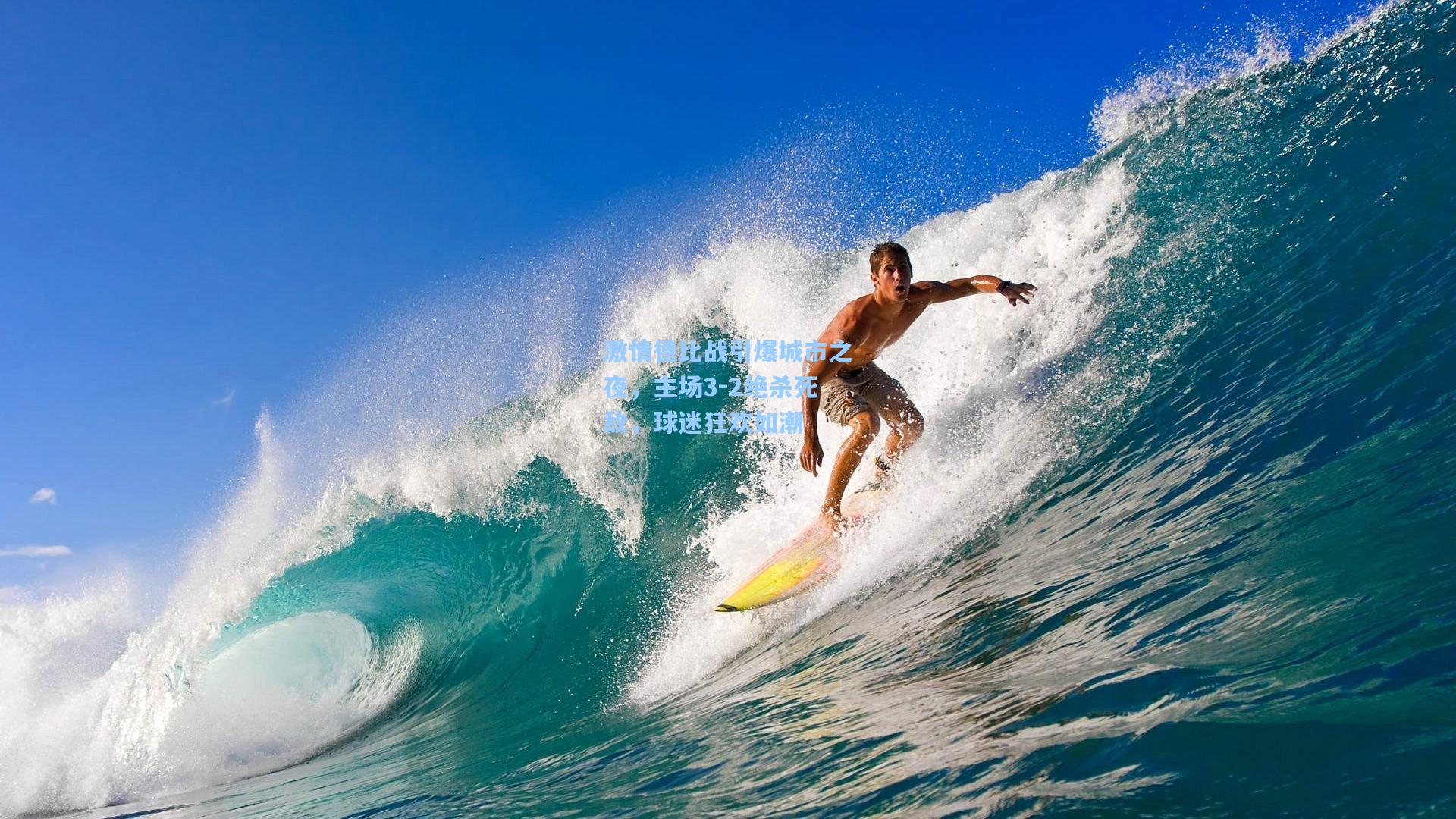 激情德比战引爆城市之夜,主场3-2绝杀死敌,球迷狂欢如潮