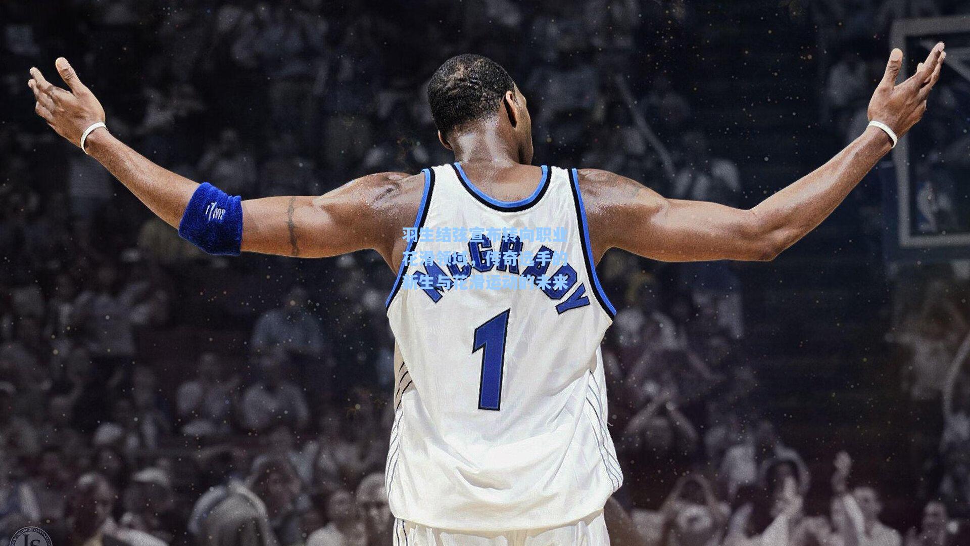 羽生结弦宣布转向职业花滑领域,传奇选手的新生与花滑运动的未来