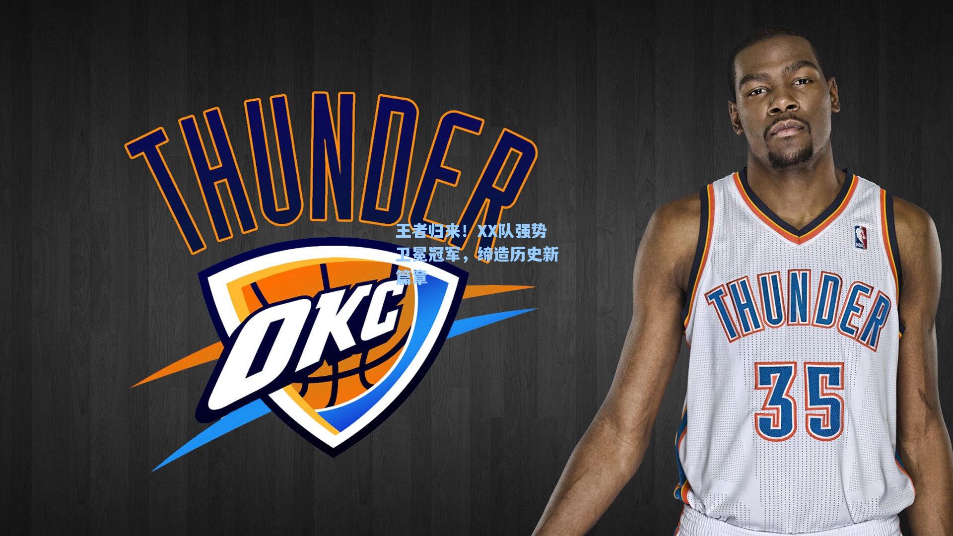 王者归来!XX队强势卫冕冠军,缔造历史新篇章