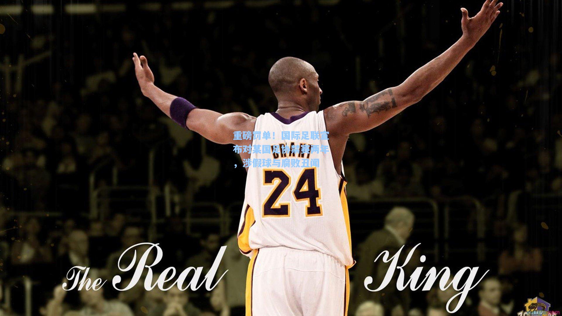 重磅罚单!国际足联宣布对某国足协禁赛两年,涉假球与腐败丑闻