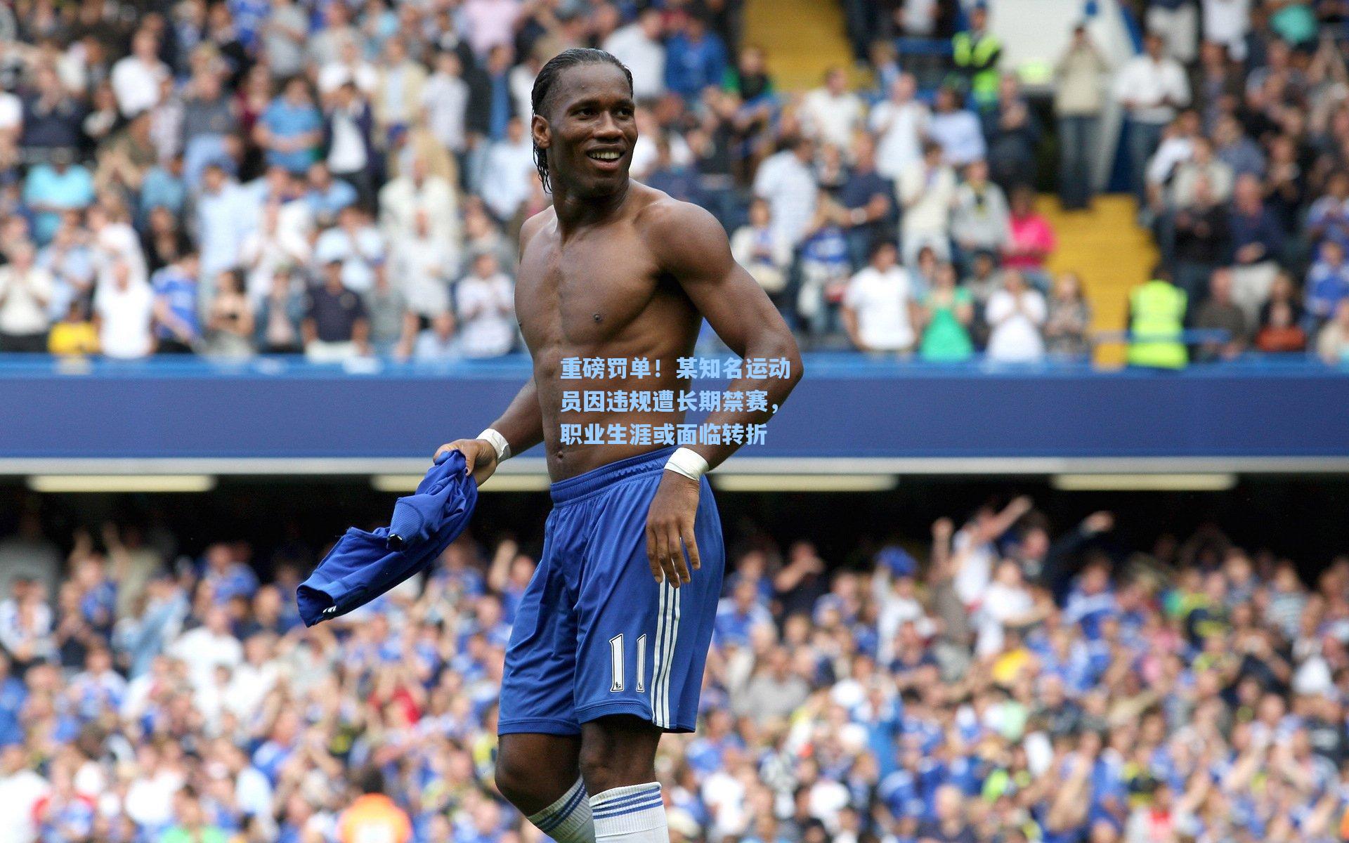 重磅罚单!某知名运动员因违规遭长期禁赛,职业生涯或面临转折