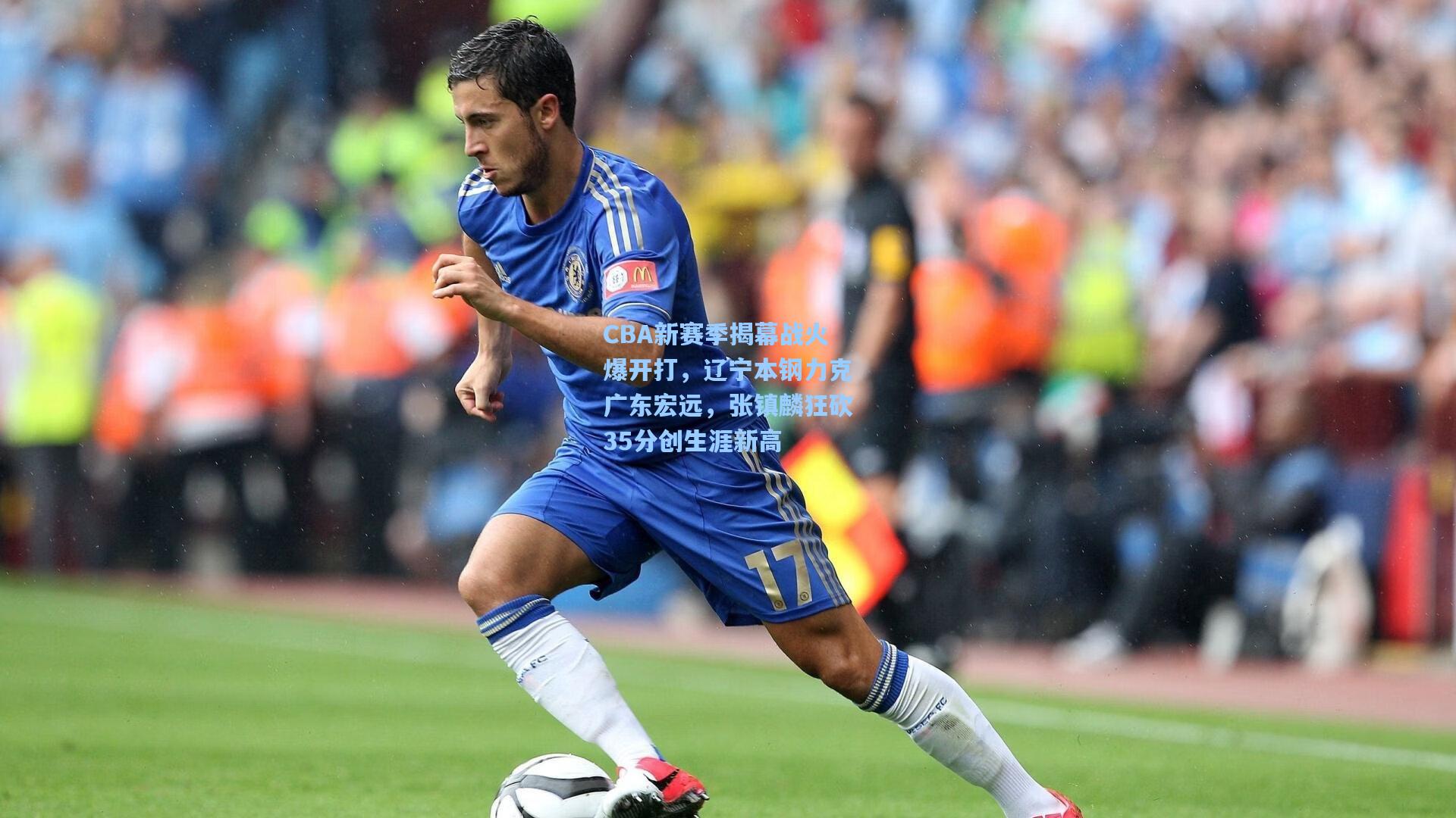 CBA新赛季揭幕战火爆开打，辽宁本钢力克广东宏远，张镇麟狂砍35分创生涯新高