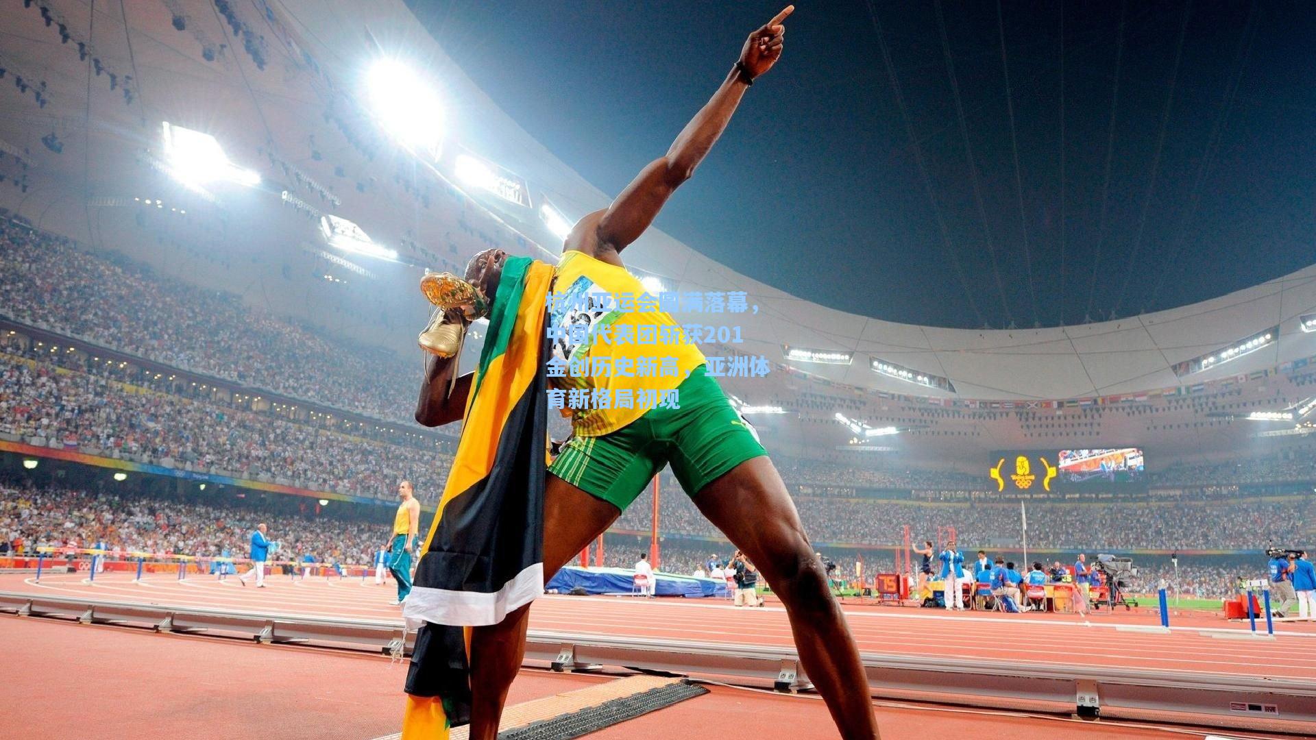 杭州亚运会圆满落幕,中国代表团斩获201金创历史新高,亚洲体育新格局初现