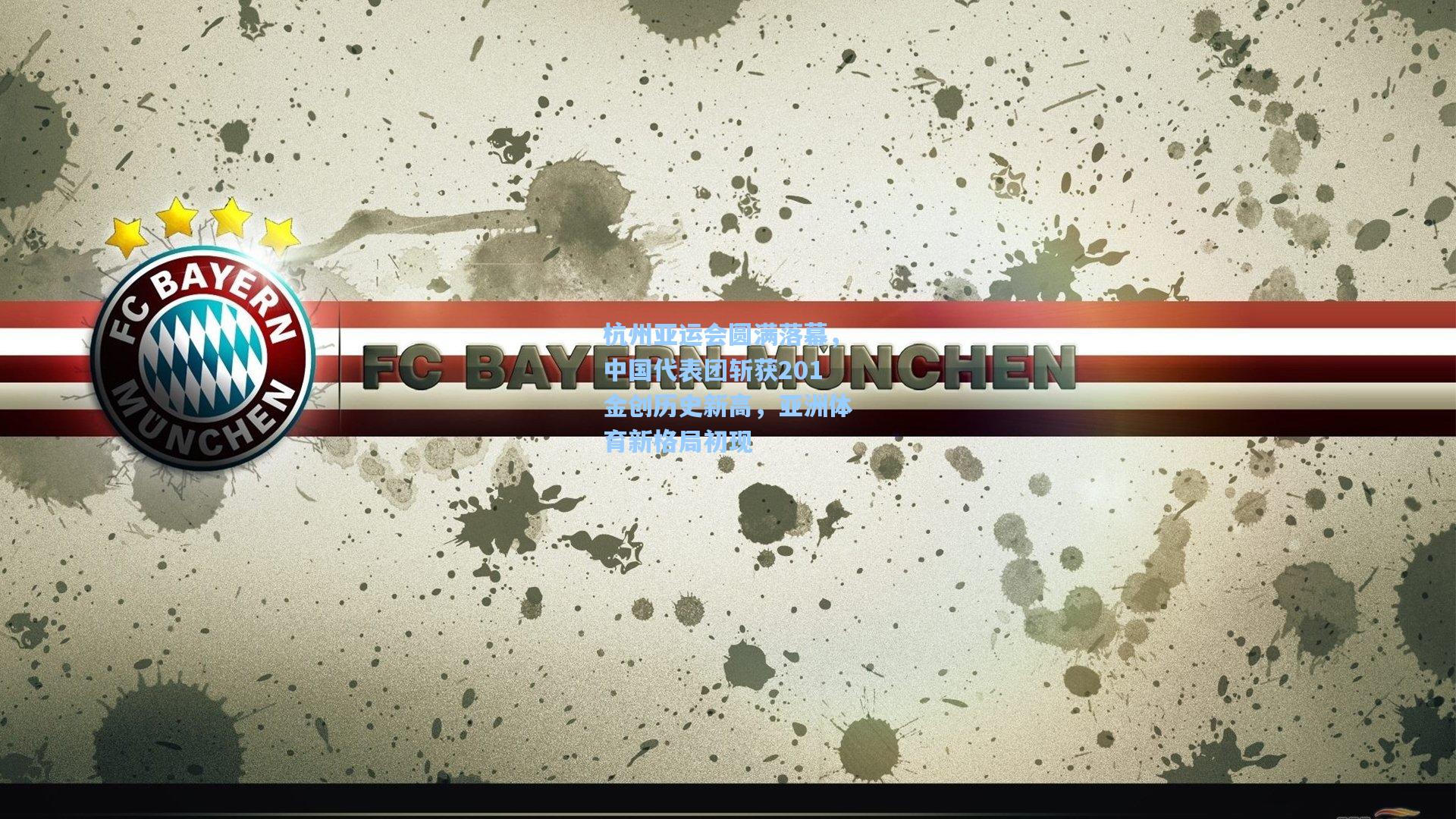 杭州亚运会圆满落幕,中国代表团斩获201金创历史新高,亚洲体育新格局初现