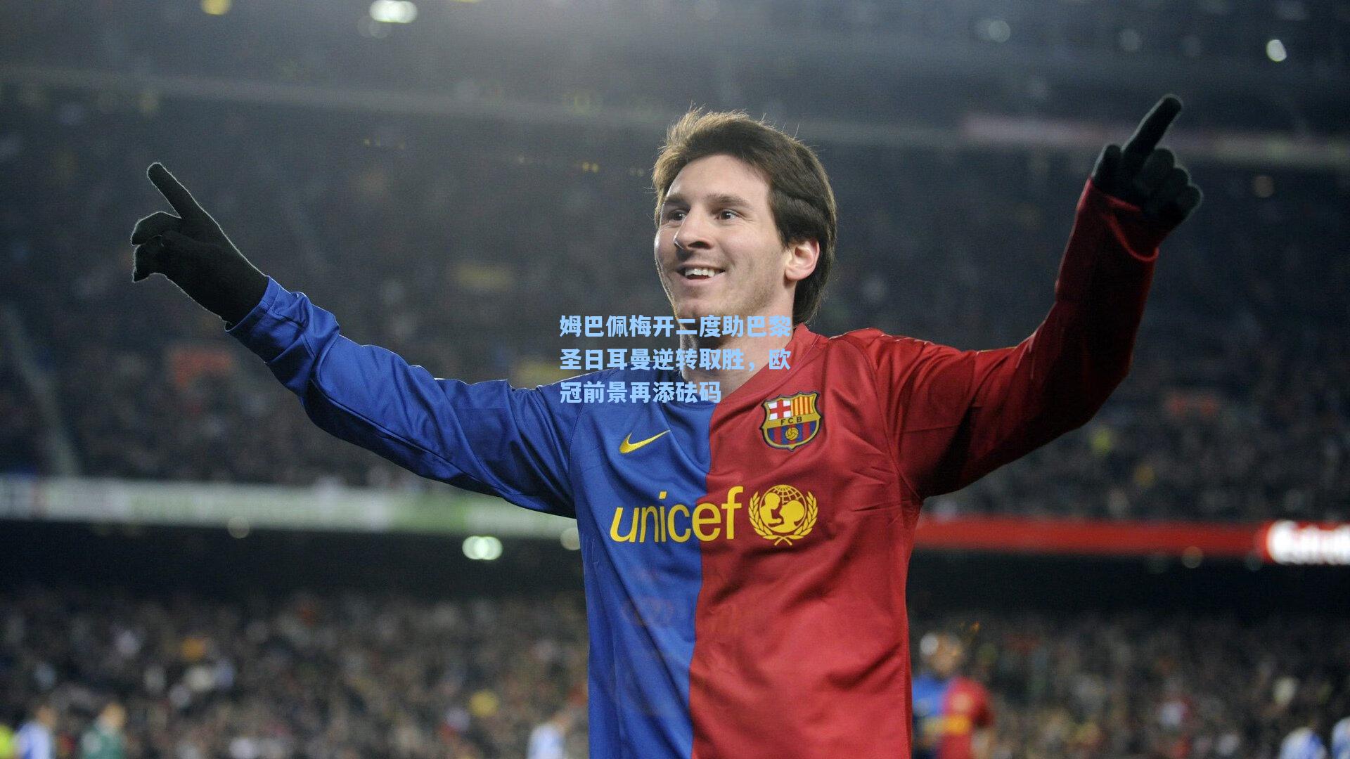 姆巴佩梅开二度助巴黎圣日耳曼逆转取胜,欧冠前景再添砝码