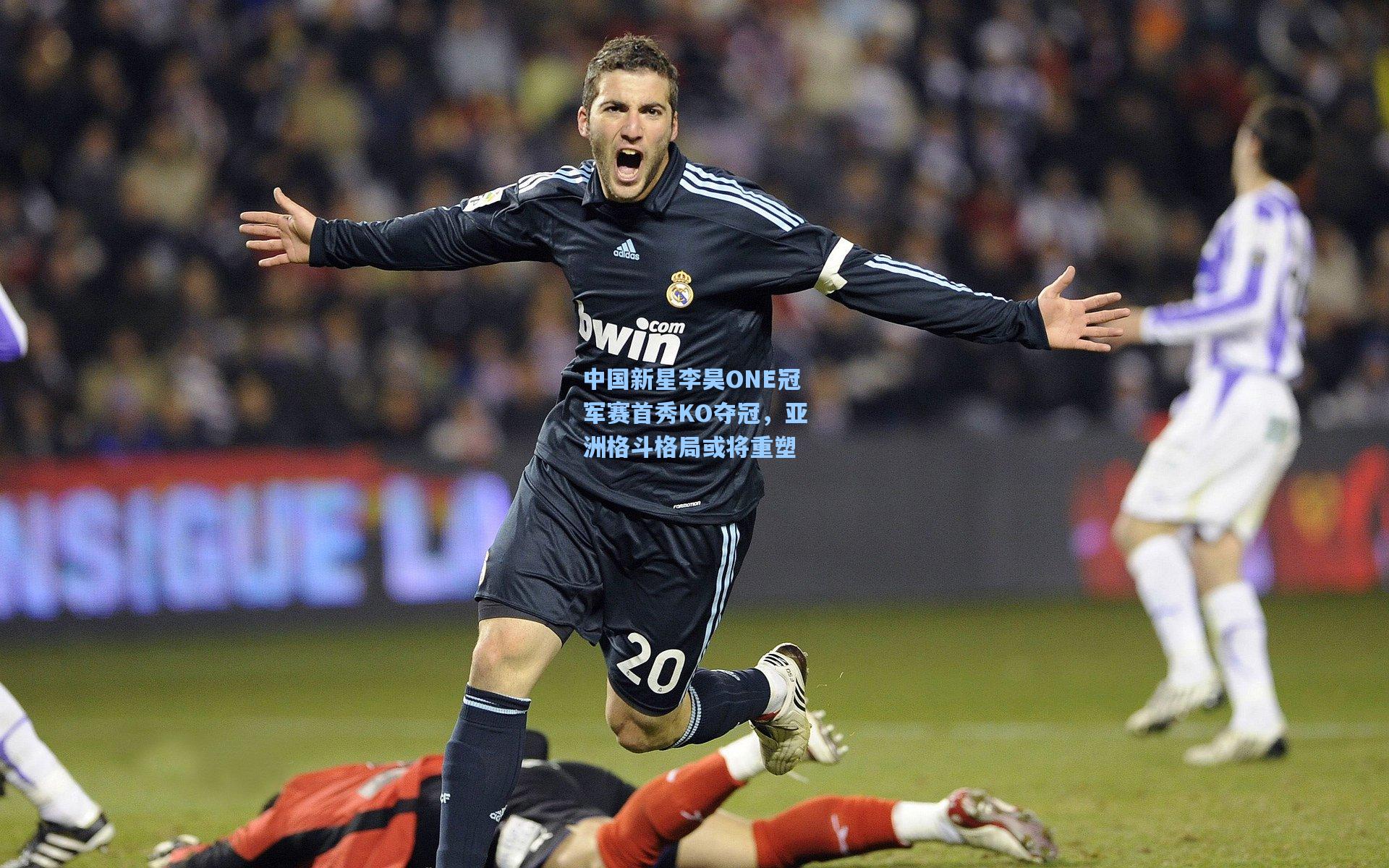 中国新星李昊ONE冠军赛首秀KO夺冠,亚洲格斗格局或将重塑