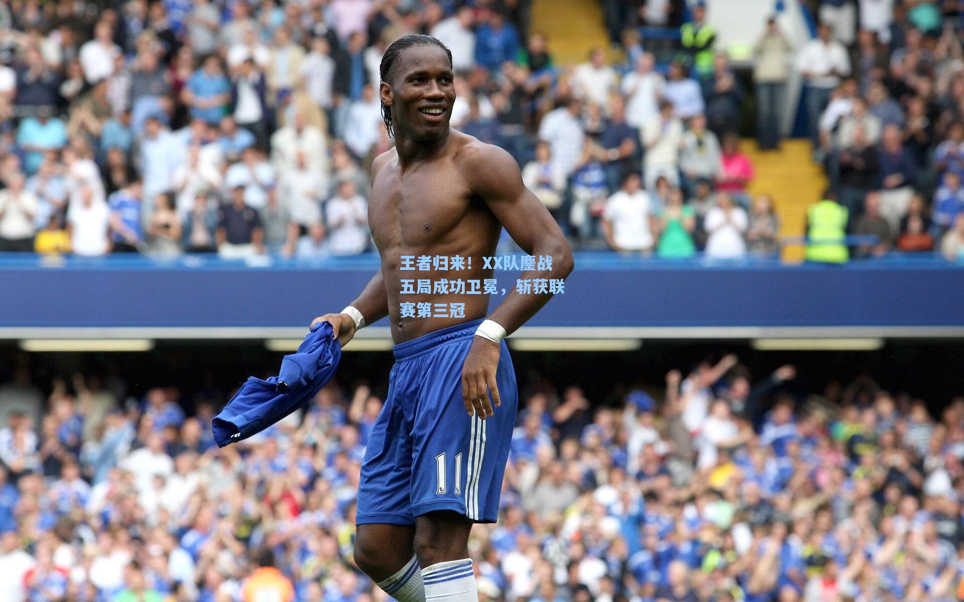 王者归来!XX队鏖战五局成功卫冕,斩获联赛第三冠