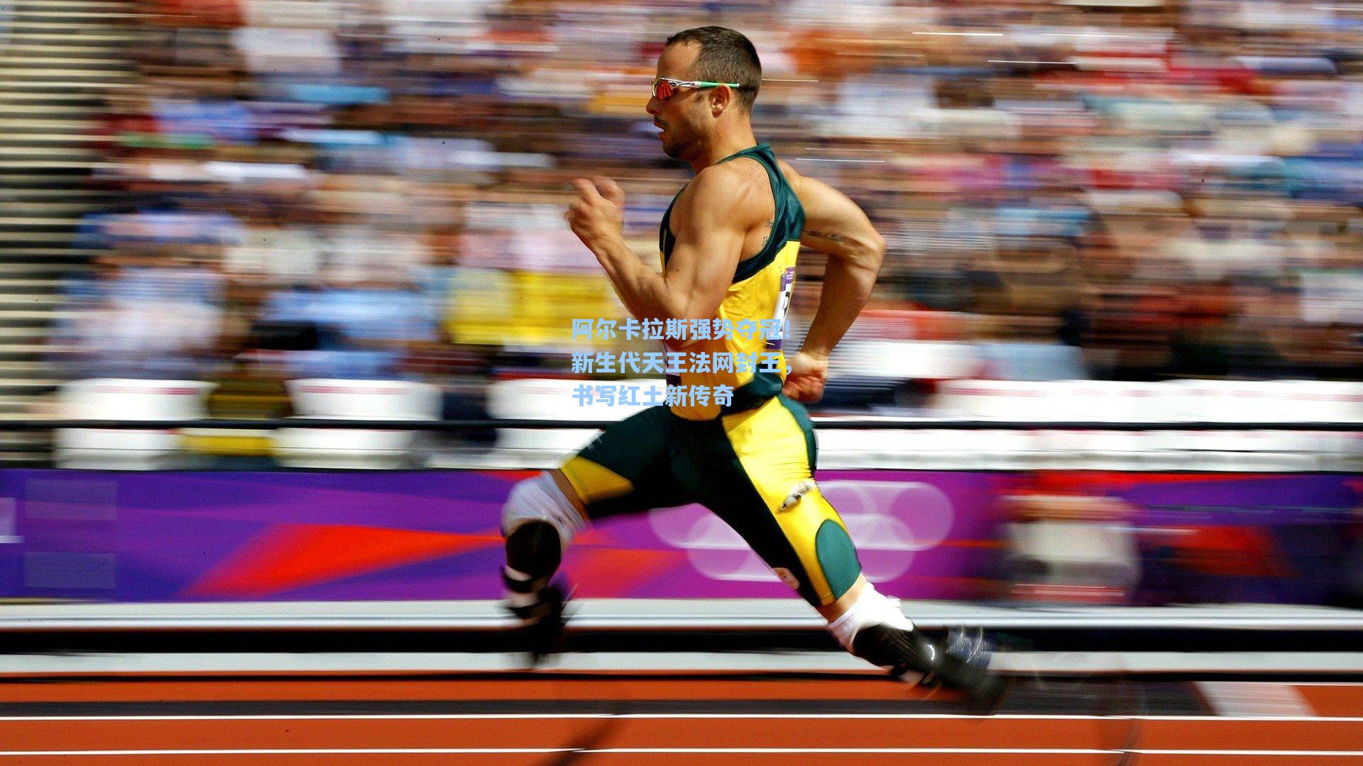 阿尔卡拉斯强势夺冠!新生代天王法网封王,书写红土新传奇