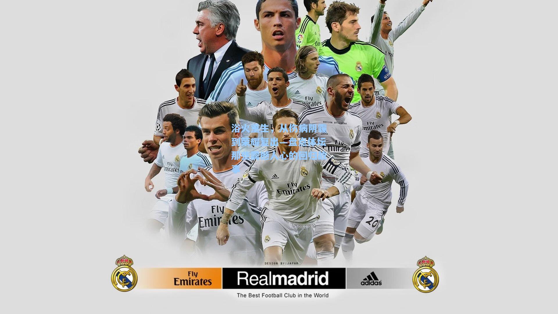 浴火重生,从伤病阴霾到荣耀复出—盘点体坛那些震撼人心的回归故事