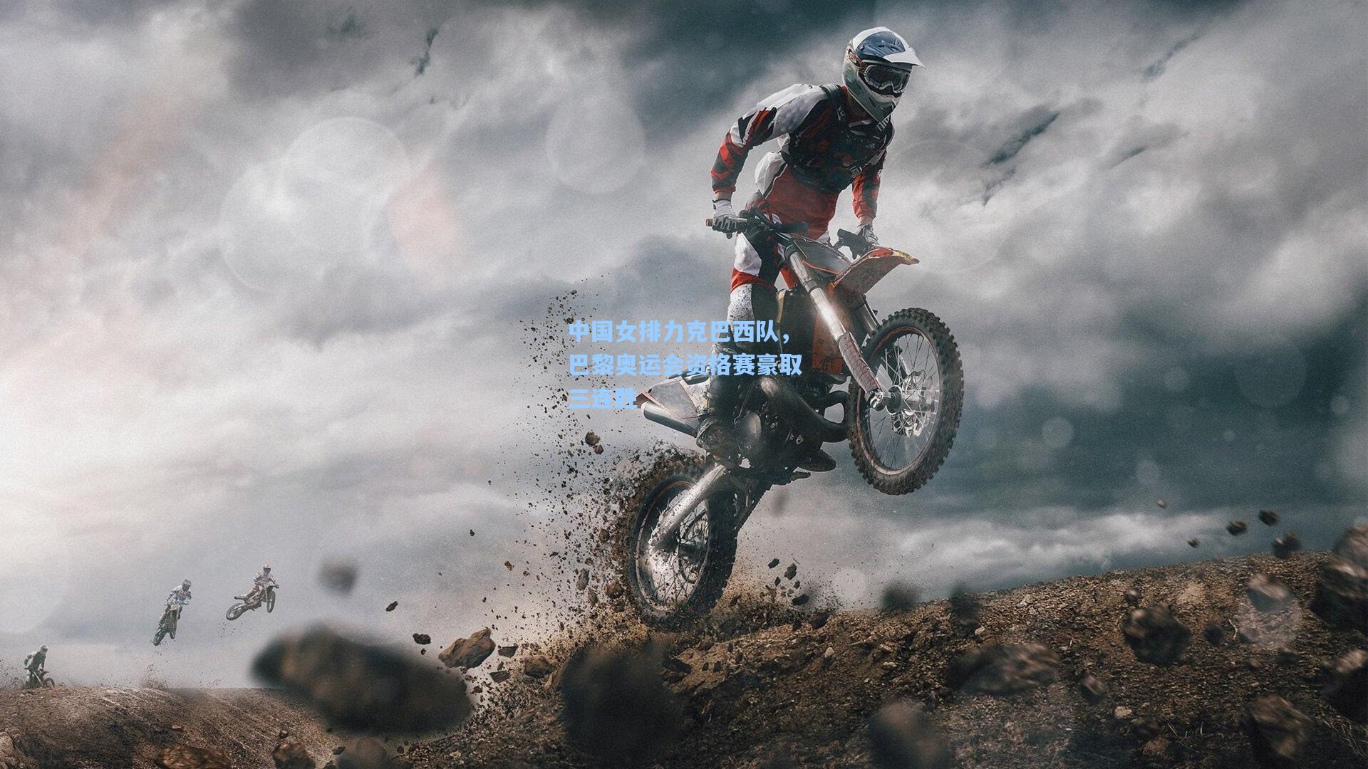 中国女排力克巴西队,巴黎奥运会资格赛豪取三连胜