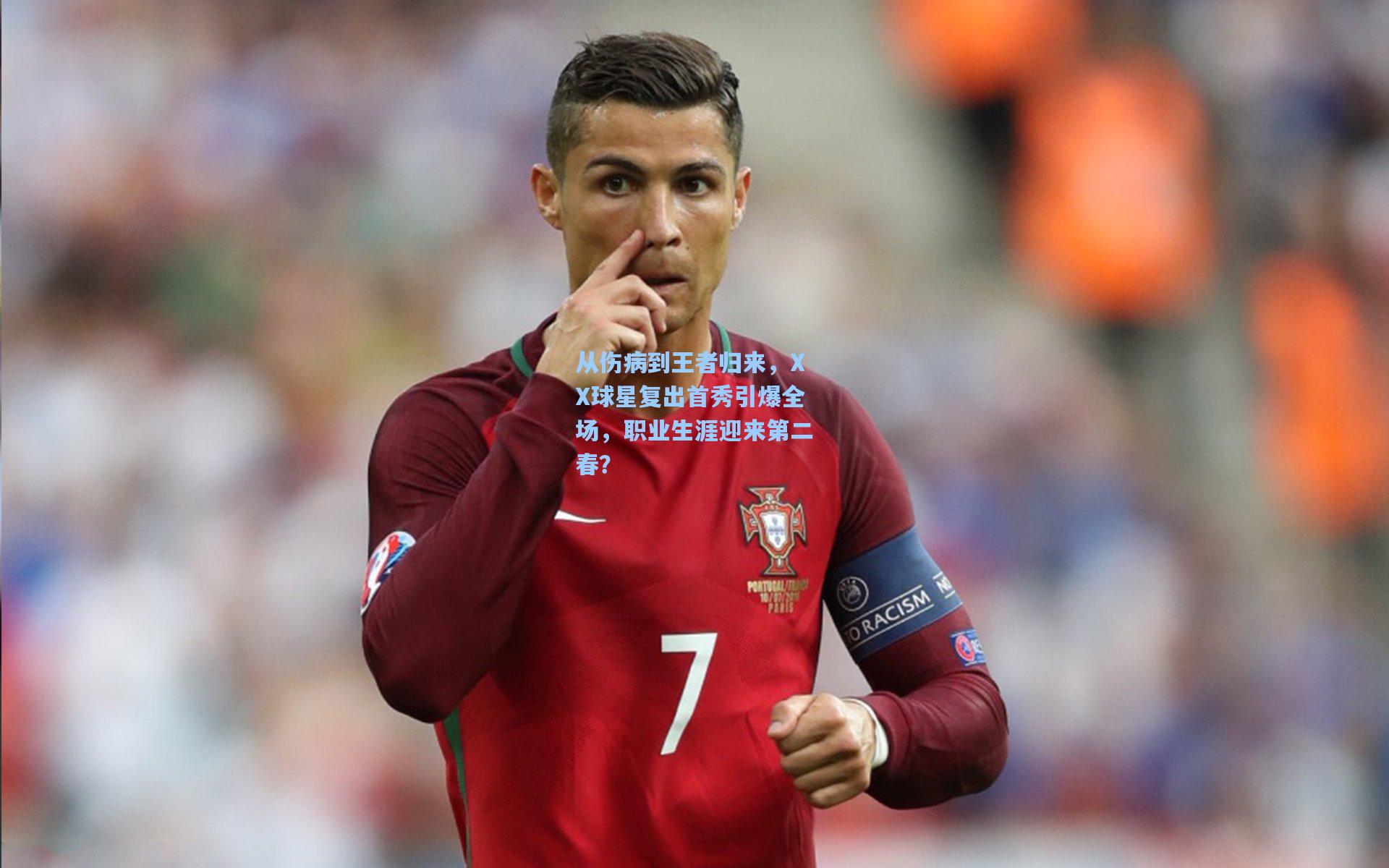 从伤病到王者归来,XX球星复出首秀引爆全场,职业生涯迎来第二春?