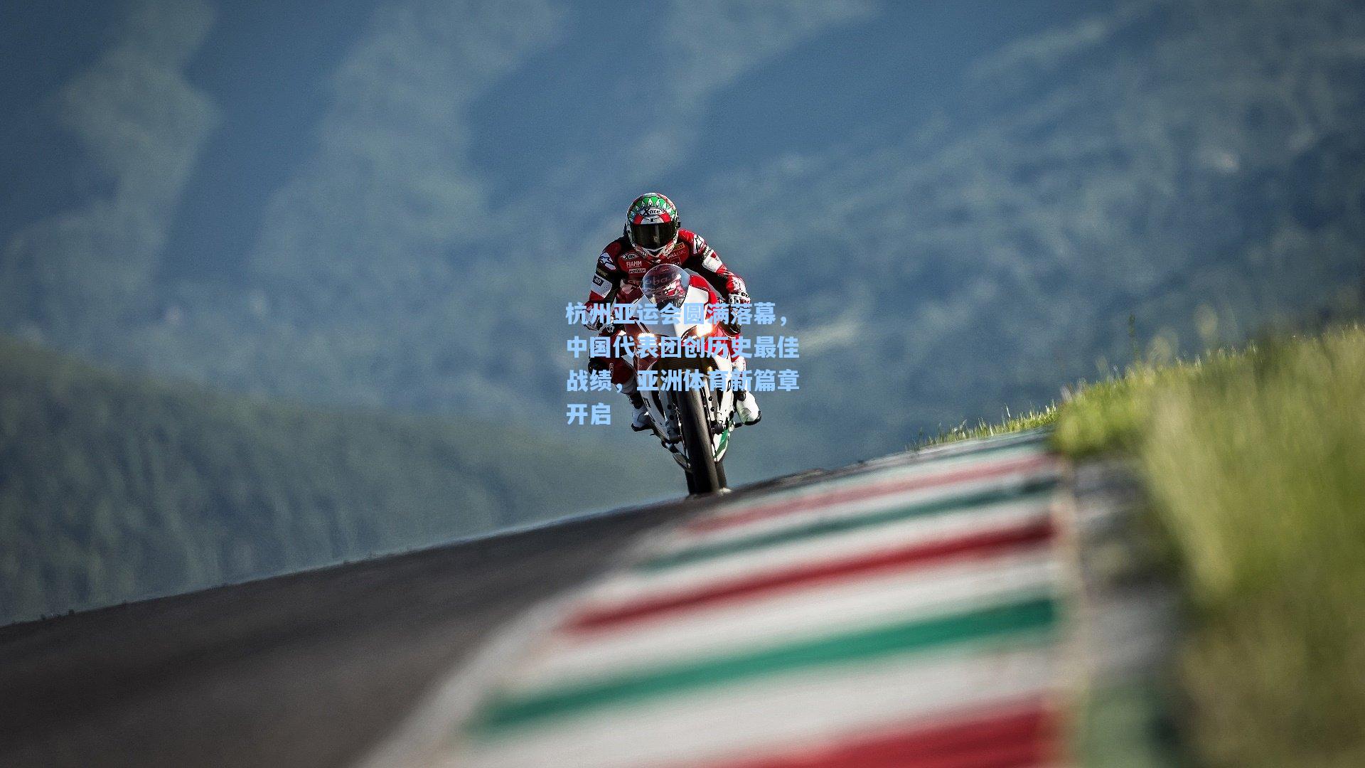 杭州亚运会圆满落幕,中国代表团创历史最佳战绩,亚洲体育新篇章开启