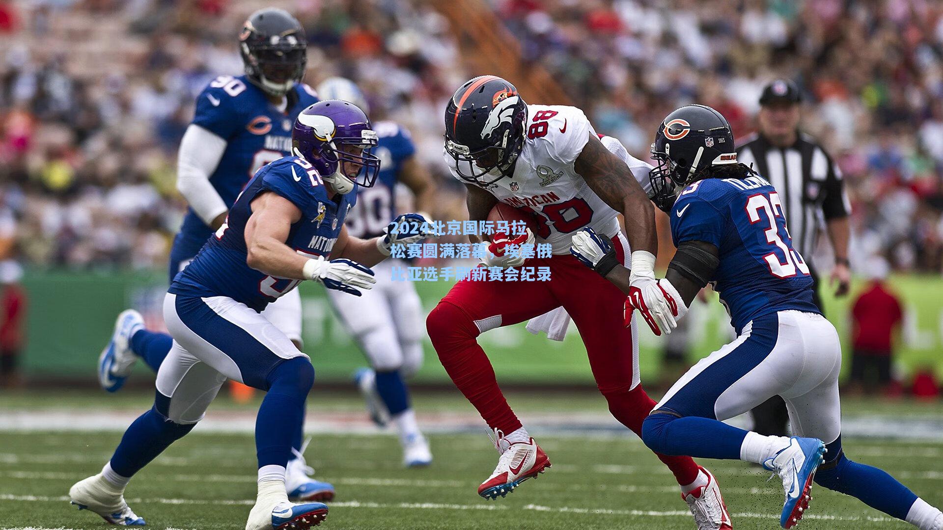 2024北京国际马拉松赛圆满落幕,埃塞俄比亚选手刷新赛会纪录