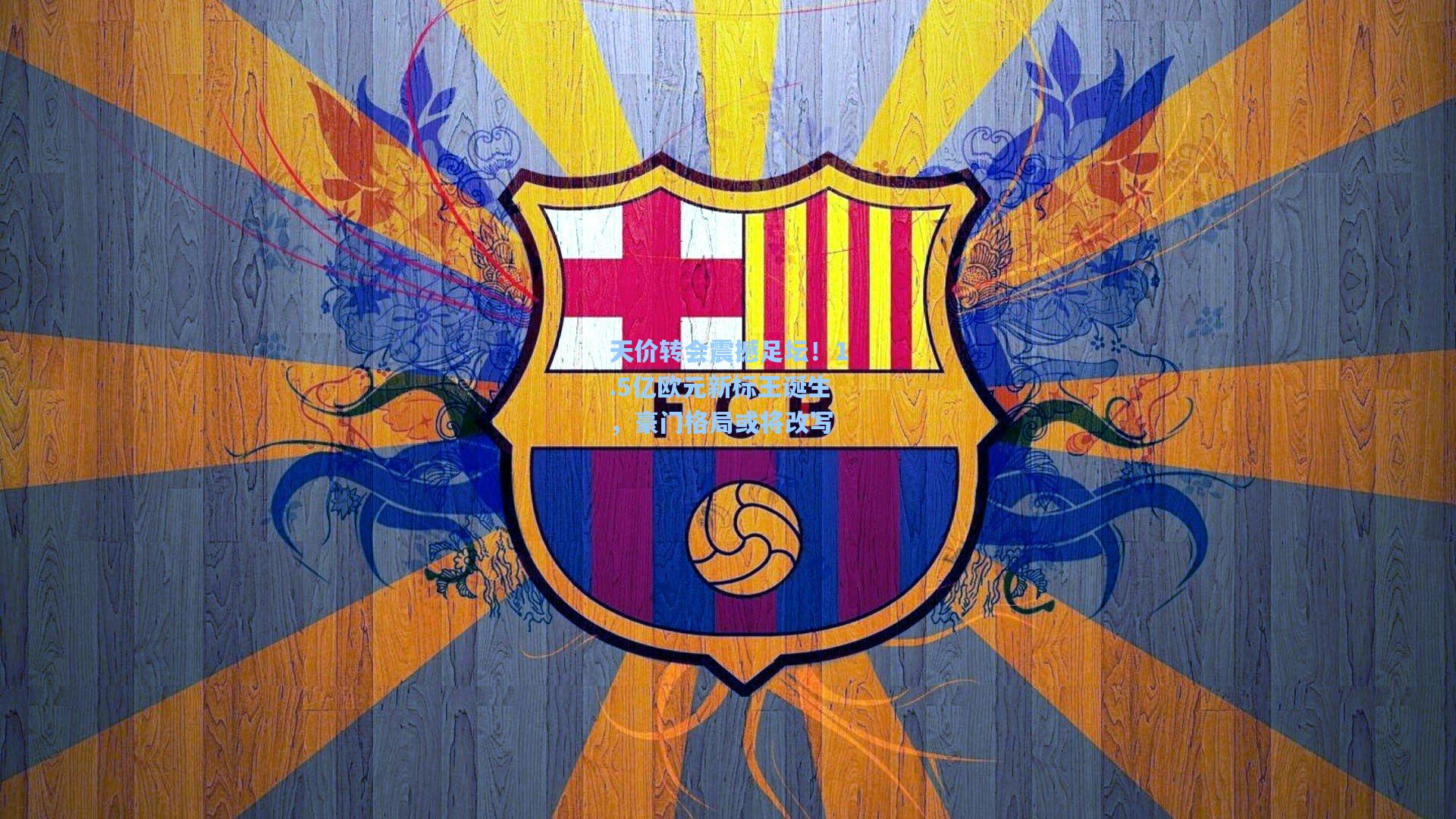 天价转会震撼足坛!1.5亿欧元新标王诞生,豪门格局或将改写