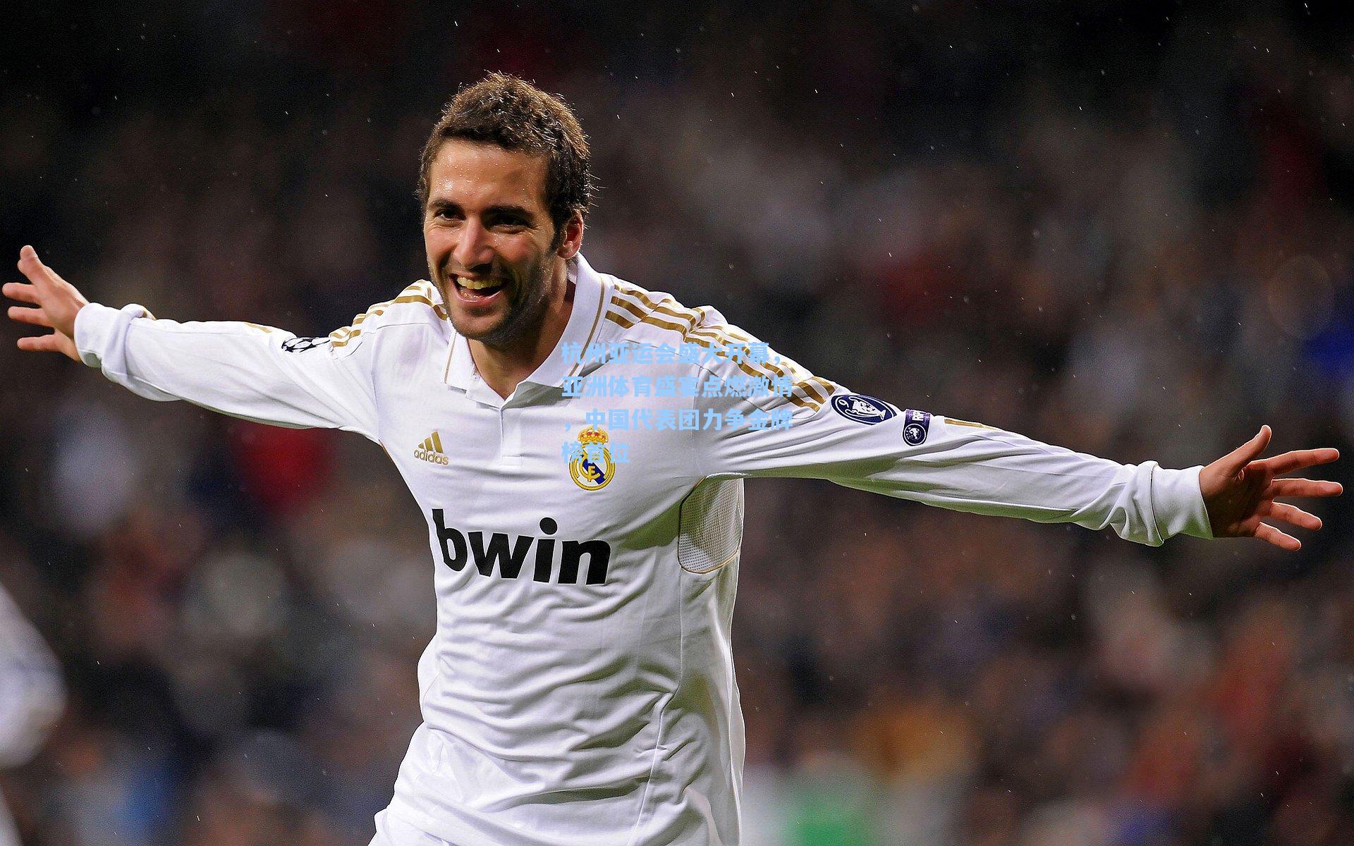 杭州亚运会盛大开幕,亚洲体育盛宴点燃激情,中国代表团力争金牌榜首位