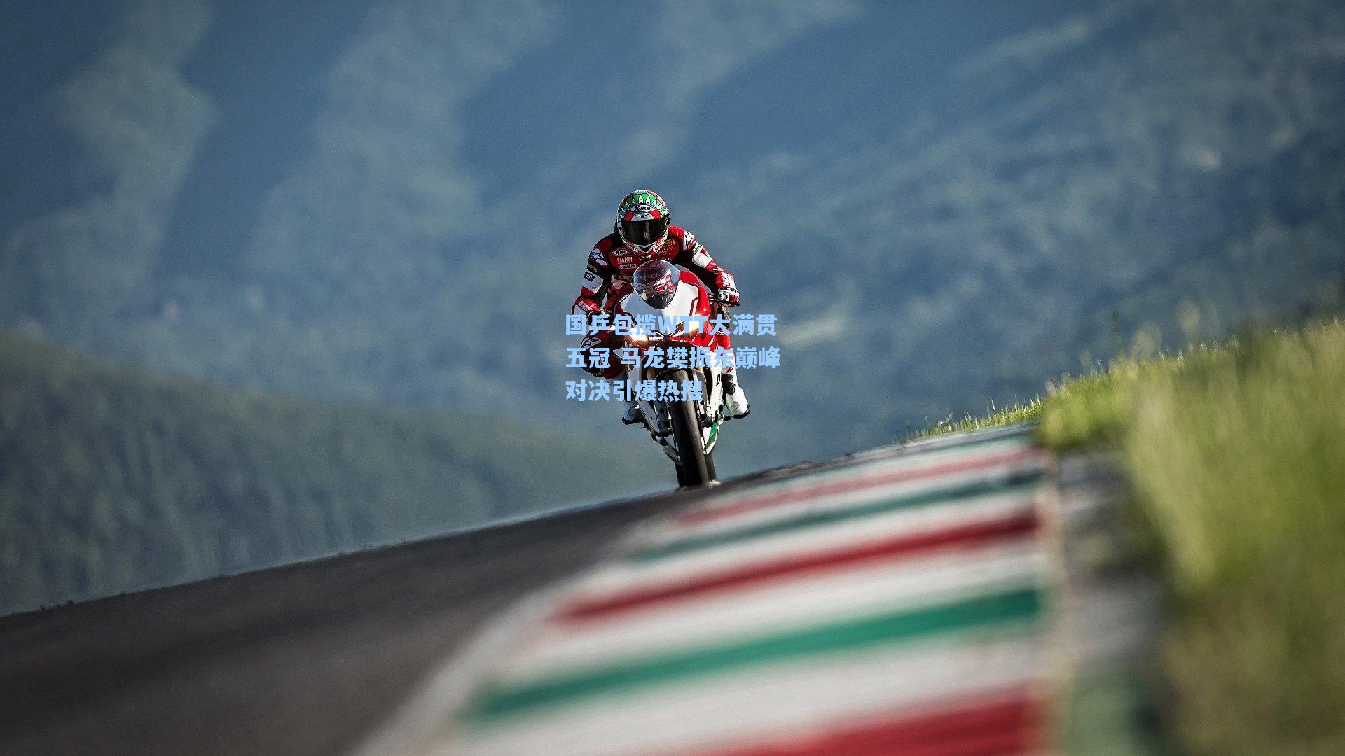 国乒包揽WTT大满贯五冠 马龙樊振东巅峰对决引爆热搜