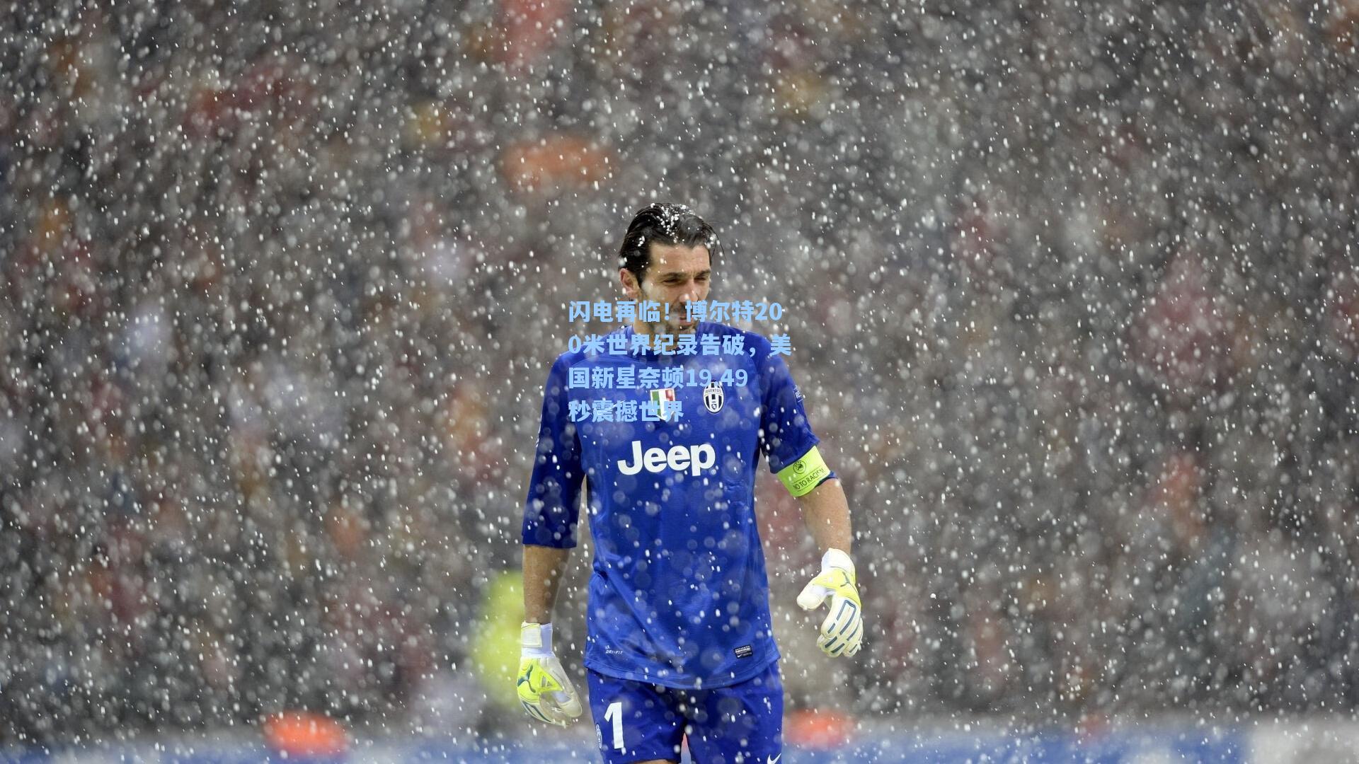 闪电再临!博尔特200米世界纪录告破,美国新星奈顿19.49秒震撼世界