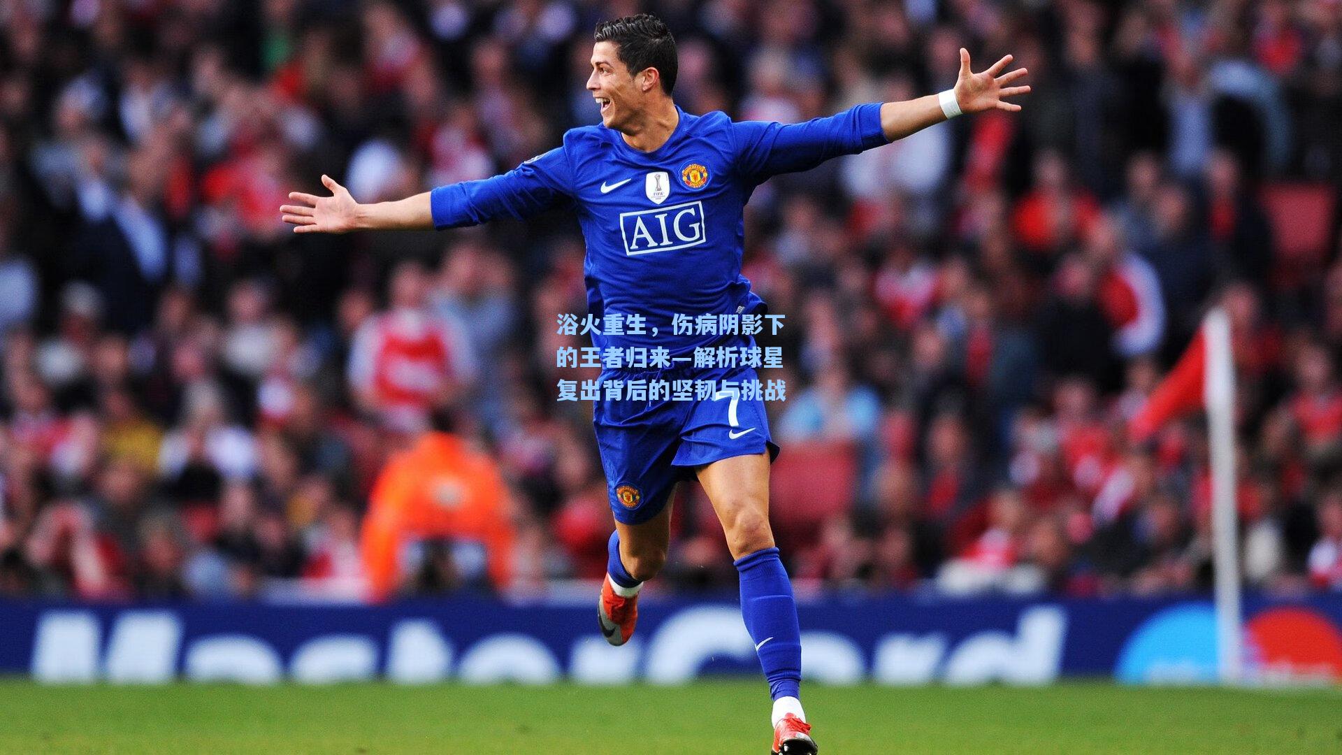 浴火重生,伤病阴影下的王者归来—解析球星复出背后的坚韧与挑战