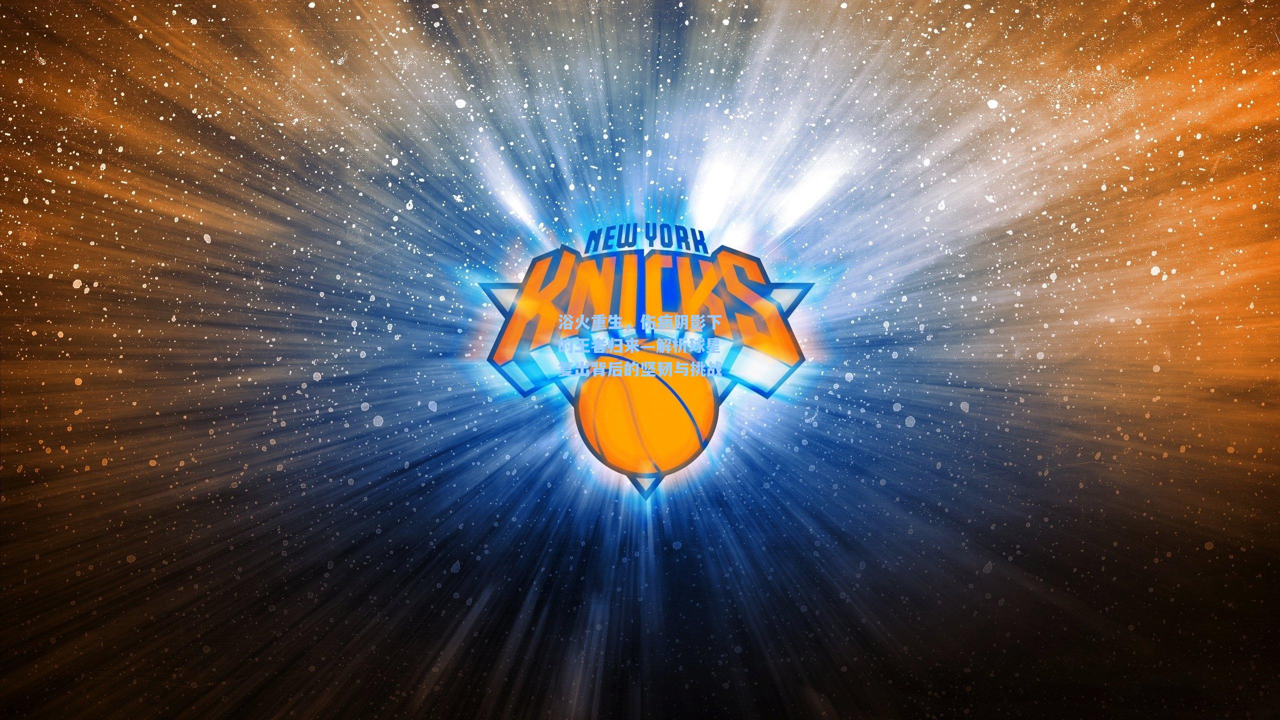 浴火重生,伤病阴影下的王者归来—解析球星复出背后的坚韧与挑战