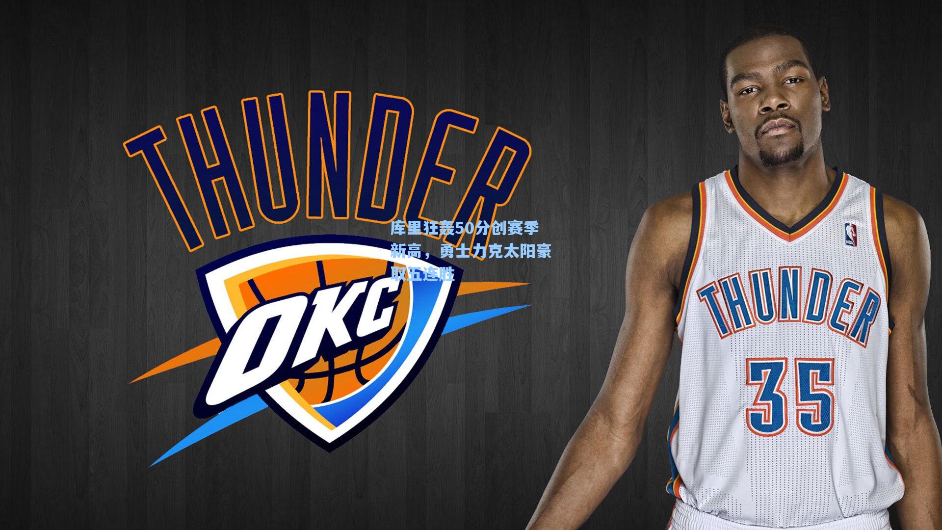 库里狂轰50分创赛季新高,勇士力克太阳豪取五连胜