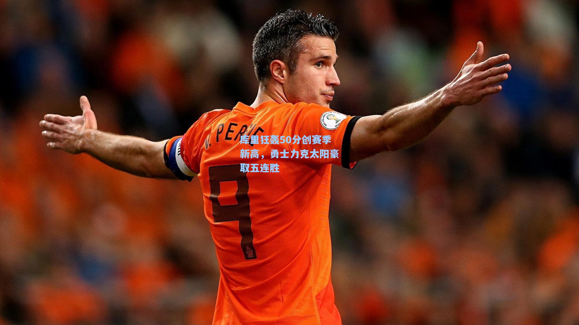 库里狂轰50分创赛季新高,勇士力克太阳豪取五连胜