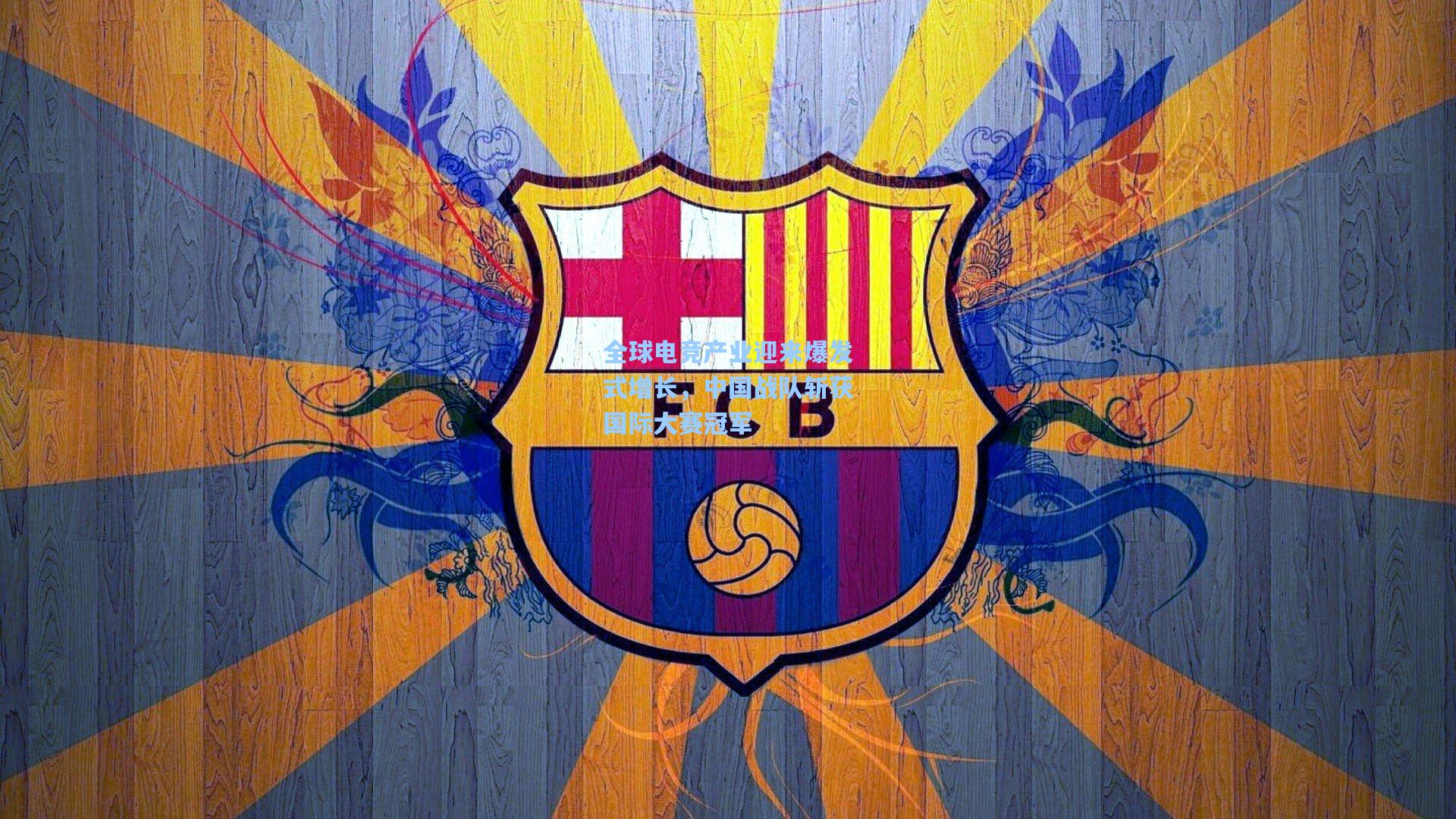 全球电竞产业迎来爆发式增长,中国战队斩获国际大赛冠军