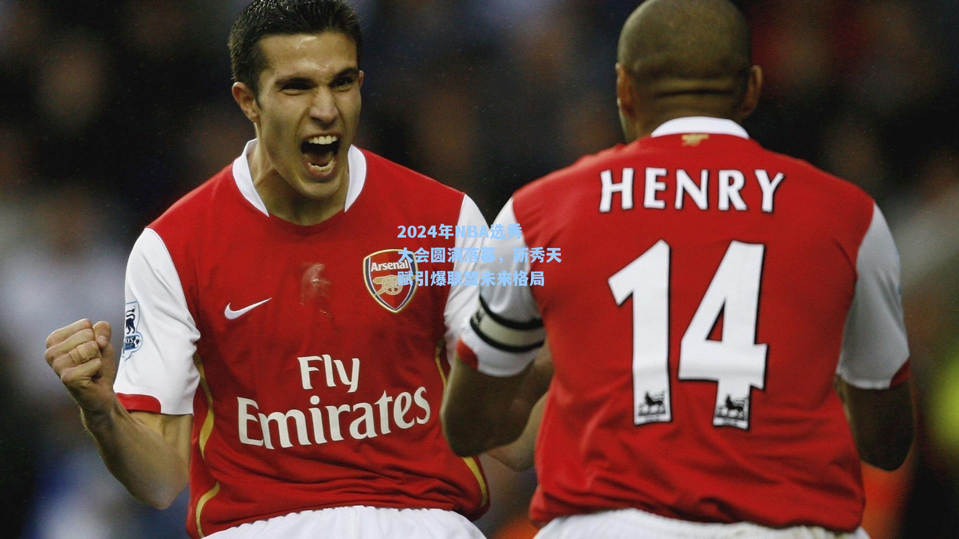 2024年NBA选秀大会圆满落幕,新秀天赋引爆联盟未来格局