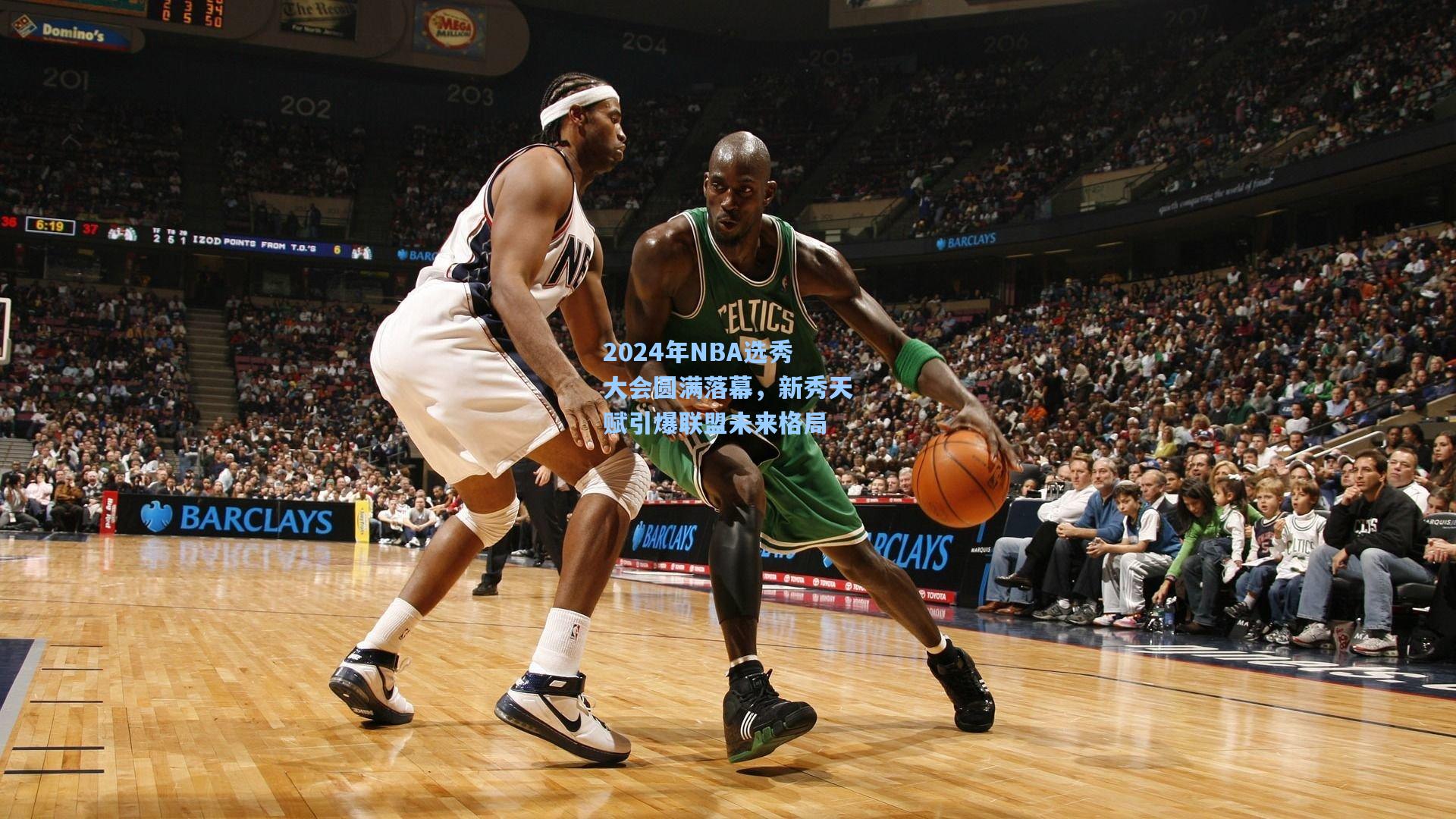 2024年NBA选秀大会圆满落幕,新秀天赋引爆联盟未来格局