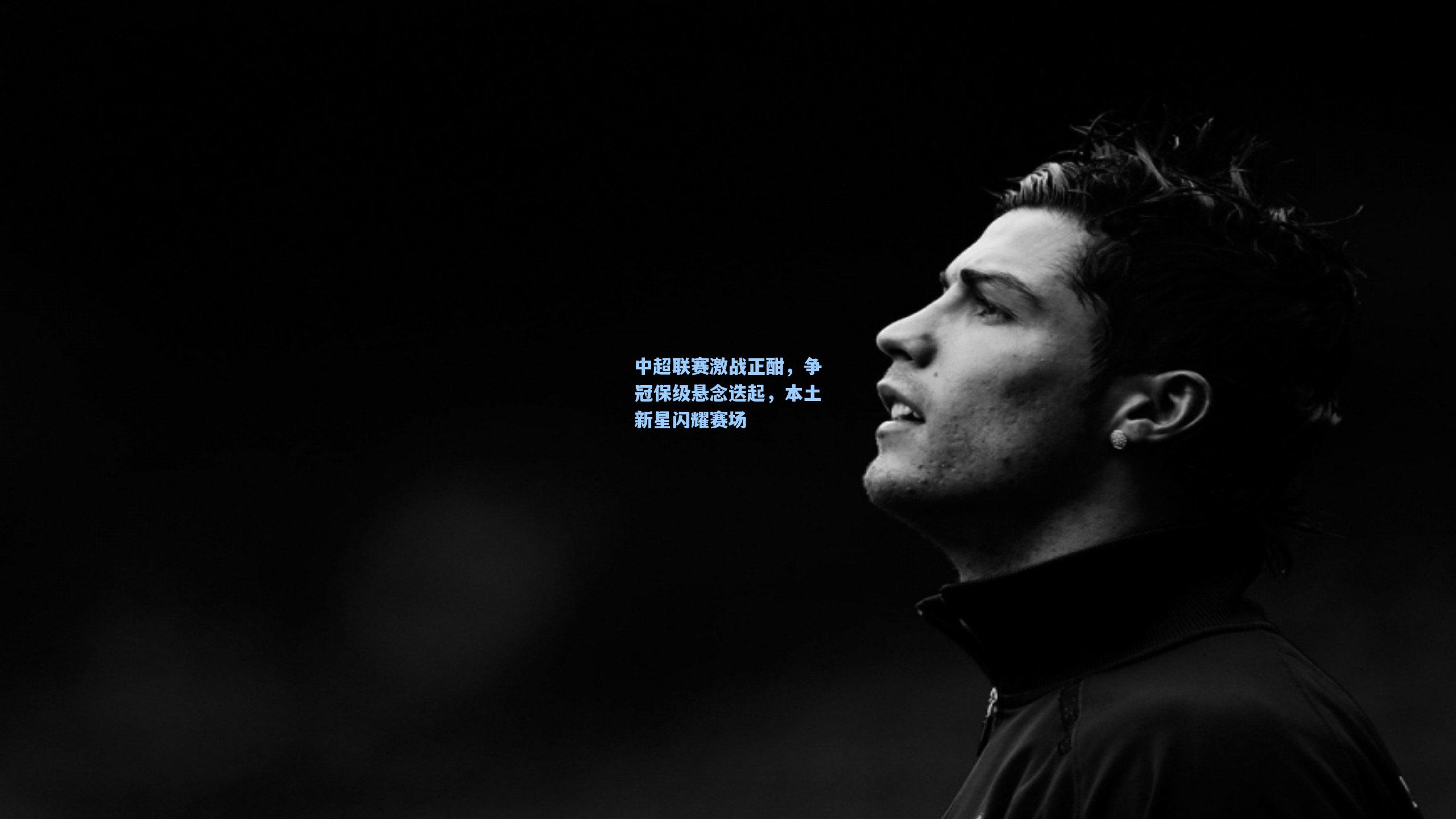 中超联赛激战正酣,争冠保级悬念迭起,本土新星闪耀赛场