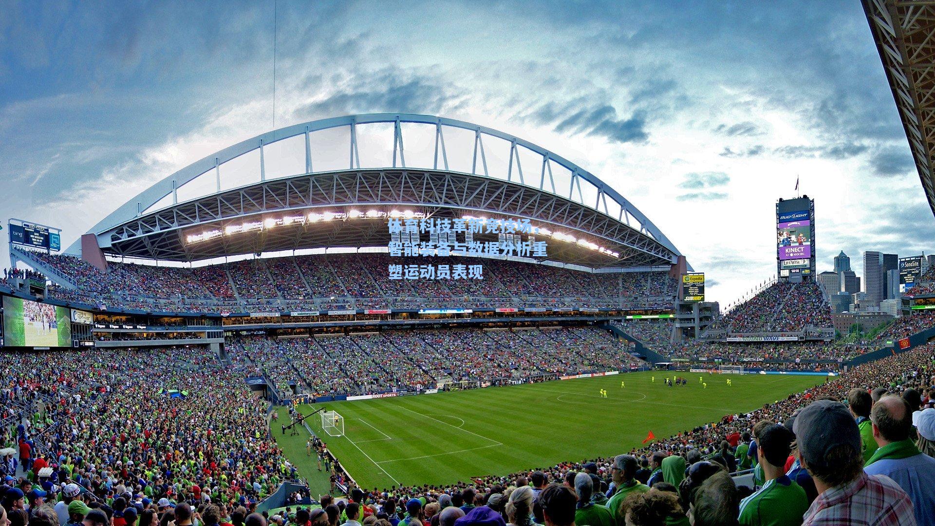 体育科技革新竞技场,智能装备与数据分析重塑运动员表现