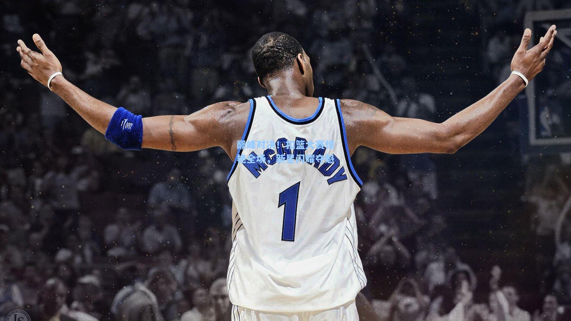 巅峰对决！扣篮大赛惊艳全场，新星闪耀夺魁