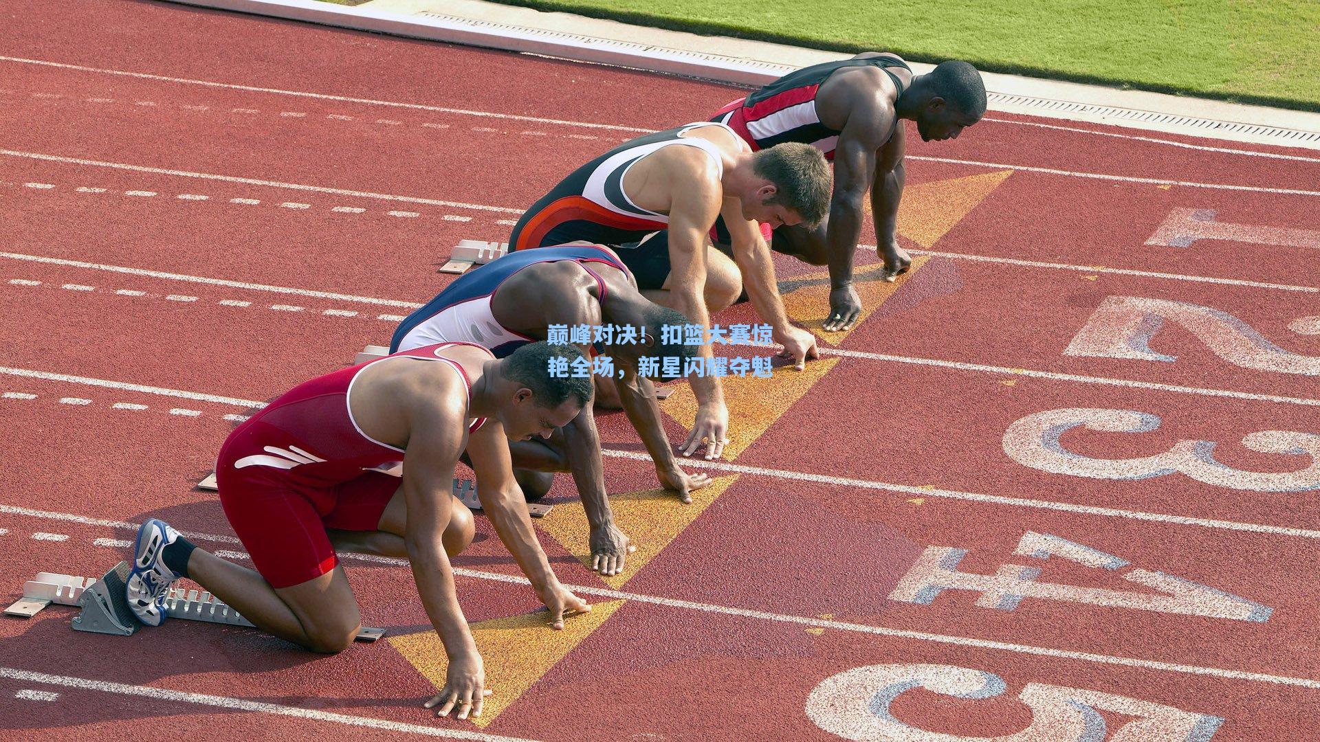 巅峰对决！扣篮大赛惊艳全场，新星闪耀夺魁