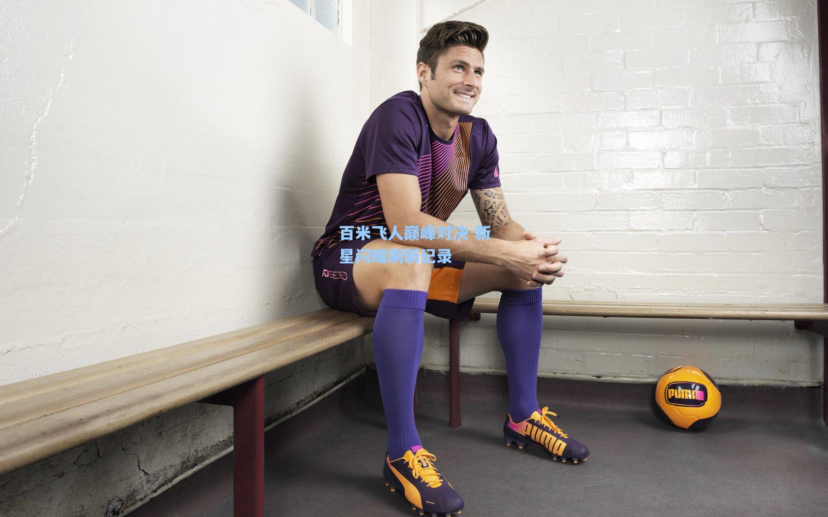 百米飞人巅峰对决 新星闪耀刷新纪录