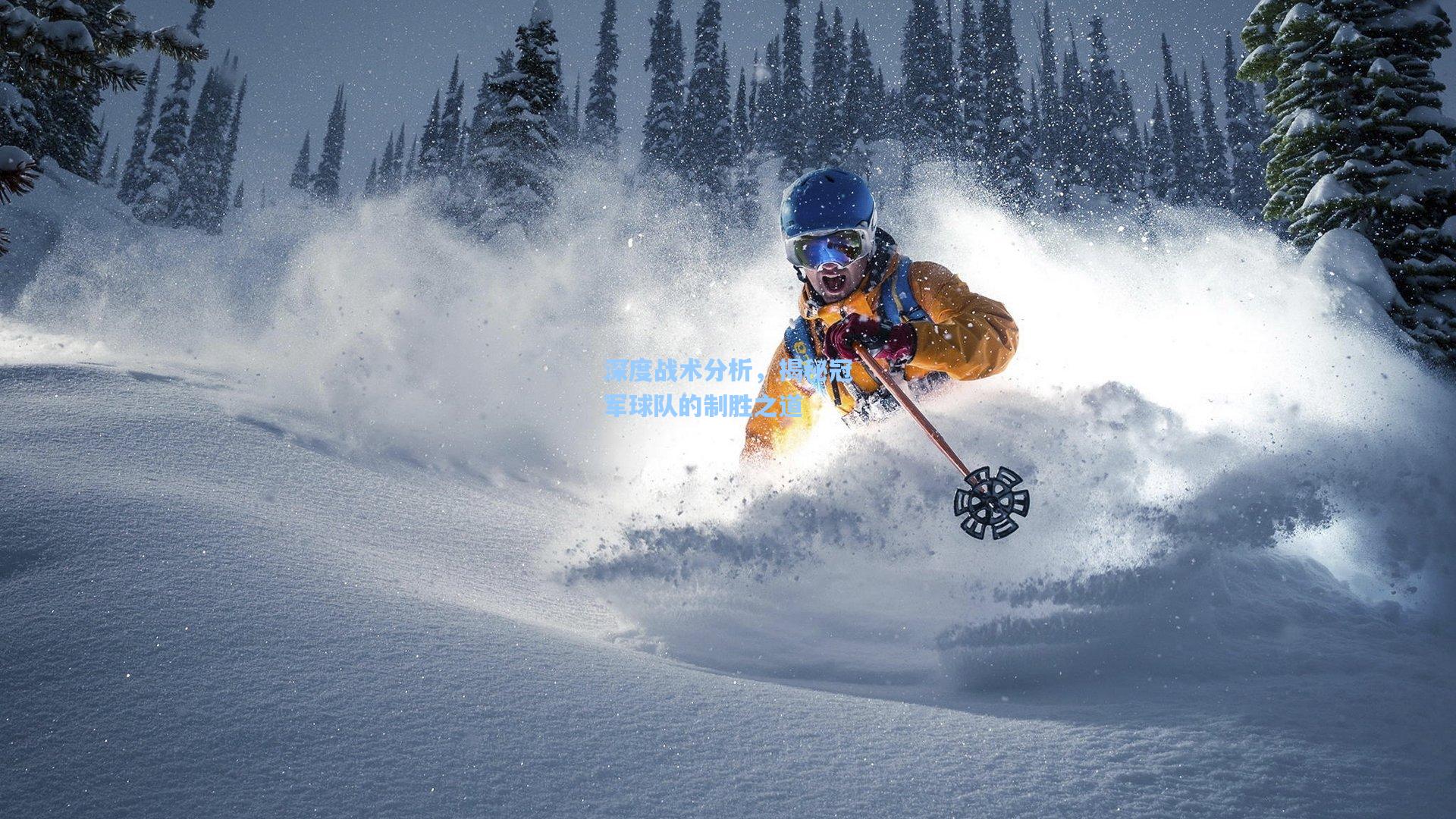 深度战术分析,揭秘冠军球队的制胜之道