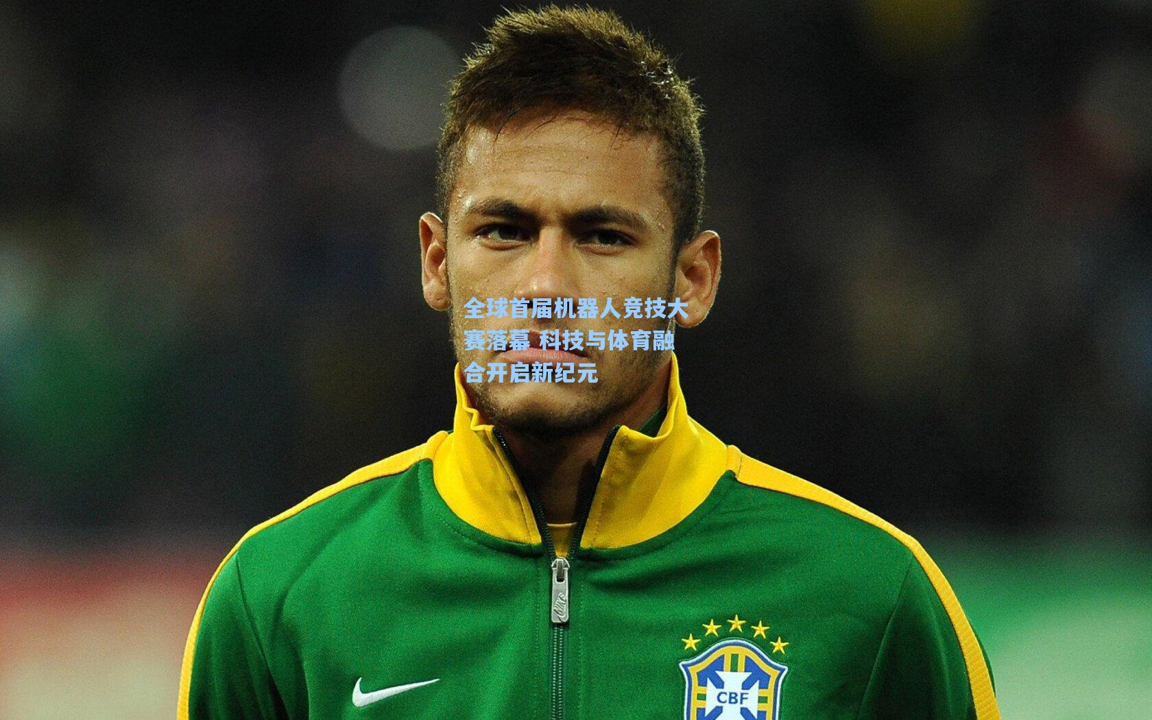 全球首届机器人竞技大赛落幕 科技与体育融合开启新纪元