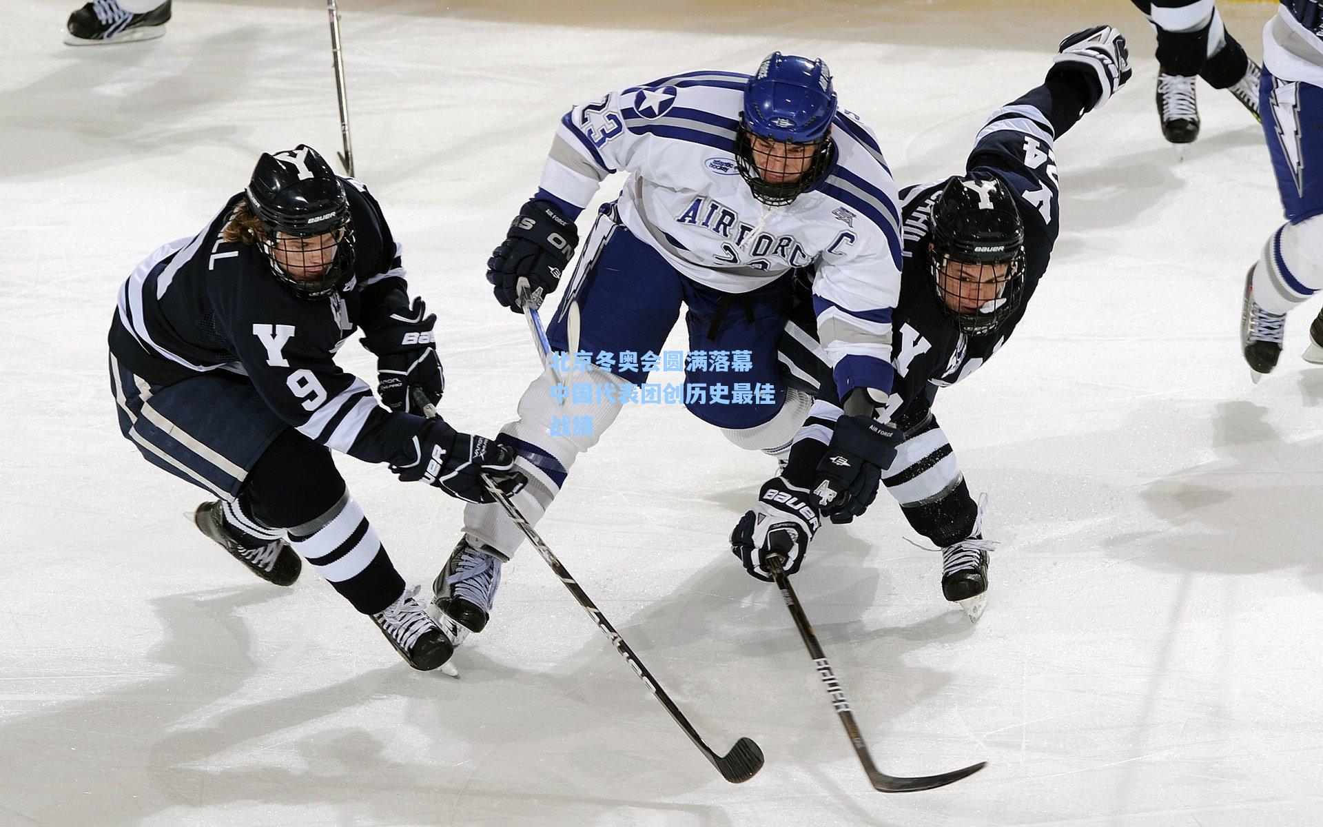 北京冬奥会圆满落幕 中国代表团创历史最佳战绩