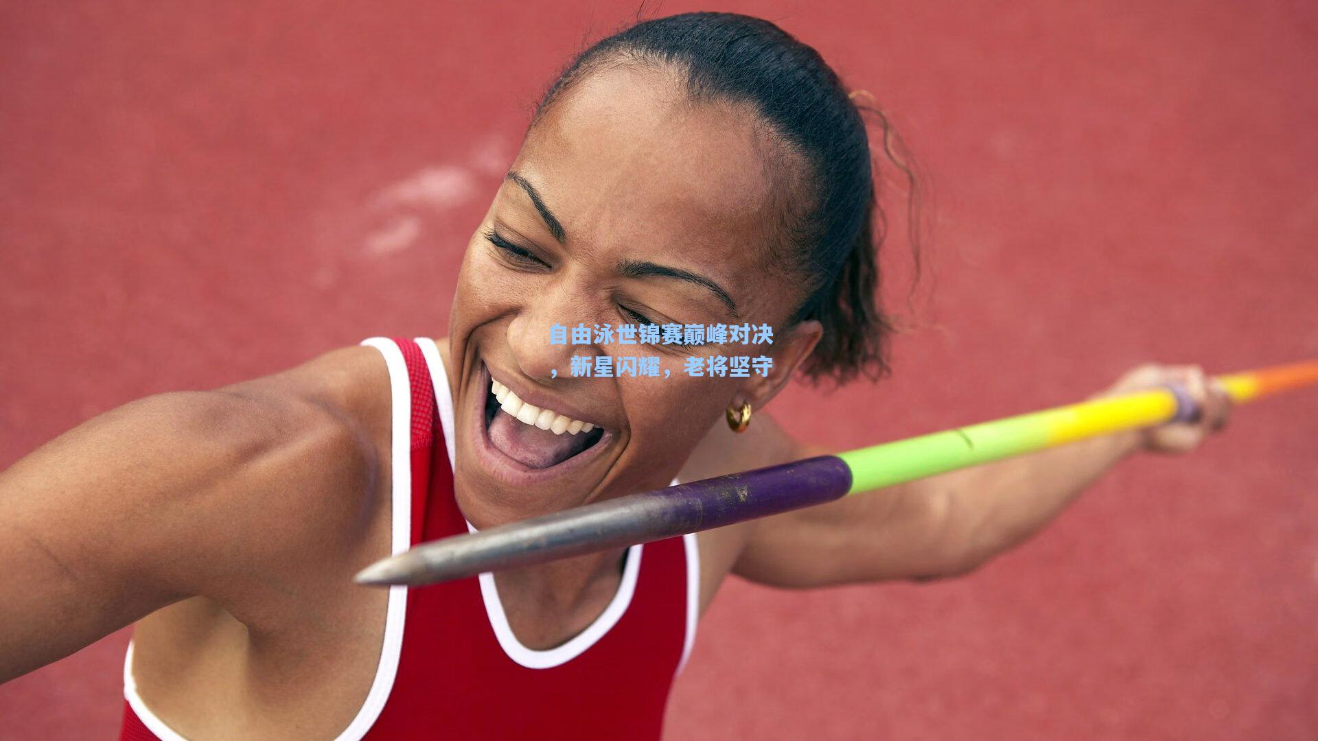 自由泳世锦赛巅峰对决,新星闪耀,老将坚守