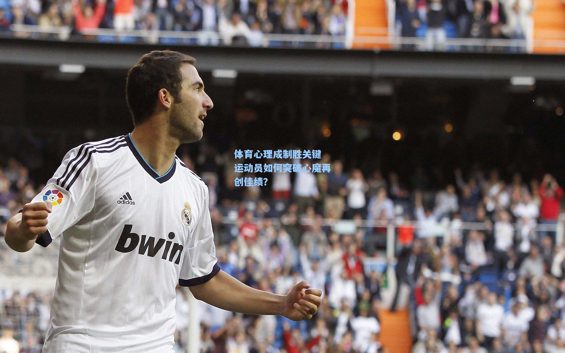 体育心理成制胜关键 运动员如何突破心魔再创佳绩?