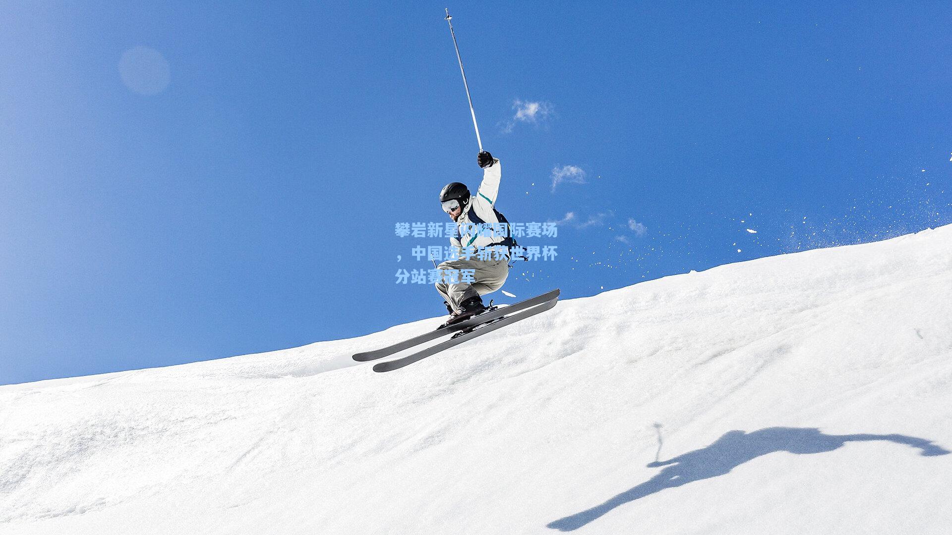 攀岩新星闪耀国际赛场,中国选手斩获世界杯分站赛冠军