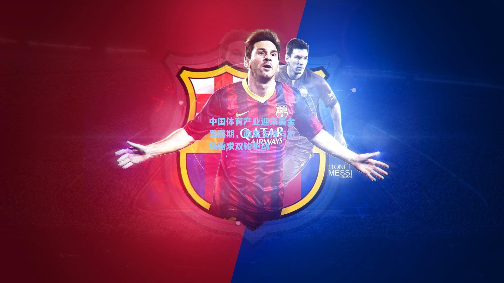 中国体育产业迎来黄金发展期,政策支持与市场需求双轮驱动